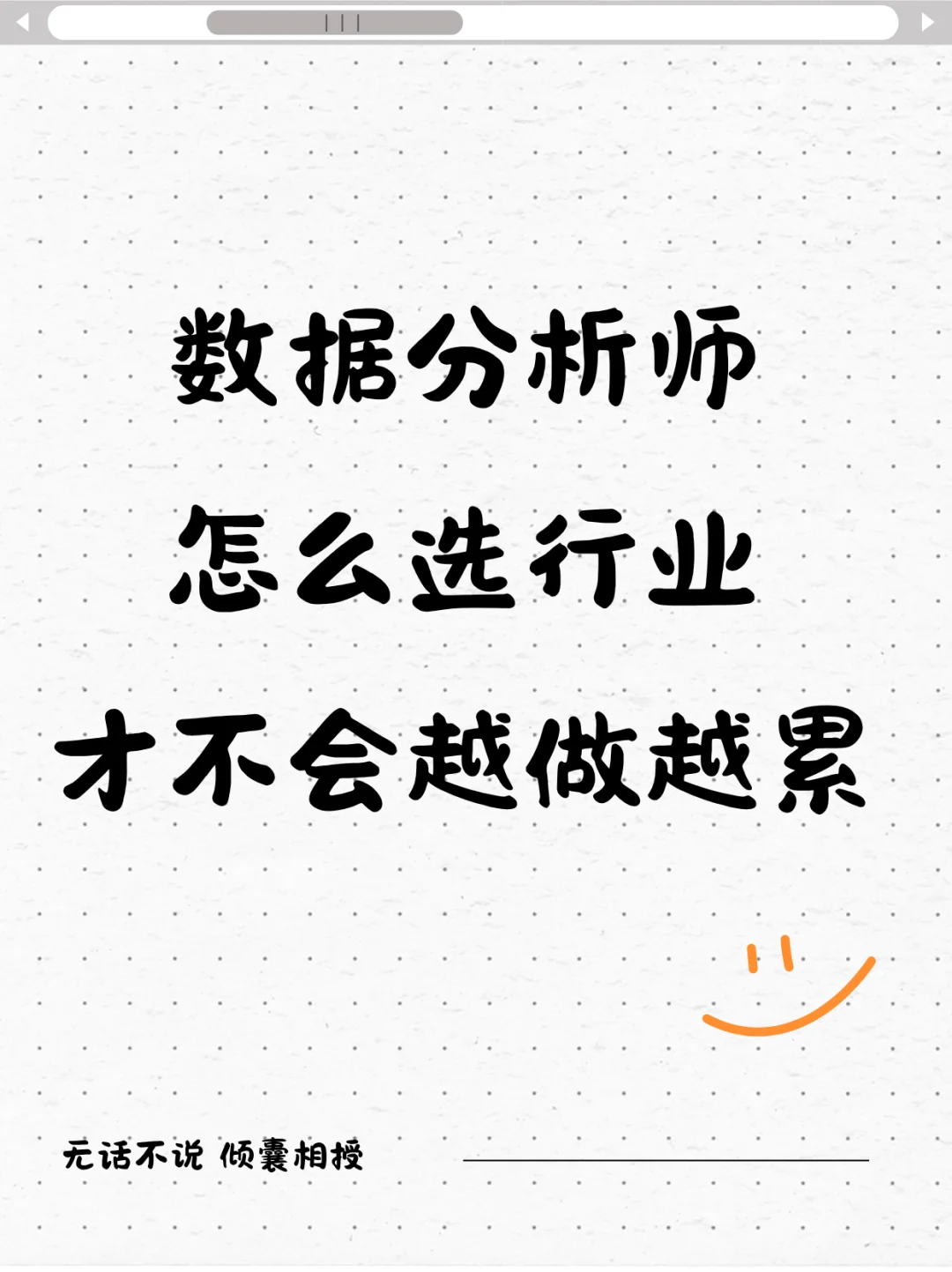 数据分析怎么选行业才不会越做越累?