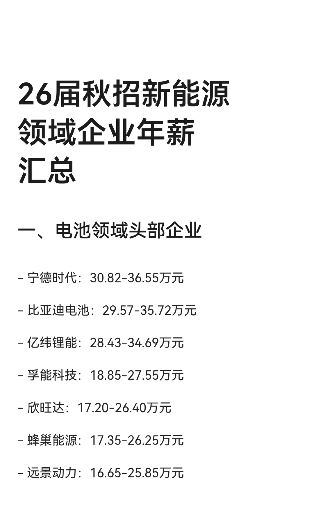 26届秋招新能源领域企业年薪汇总