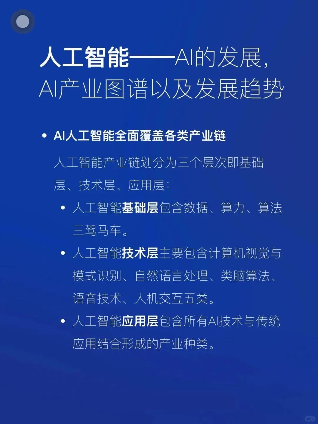 AI人工智能的发展 | 产业图谱与发展趋势