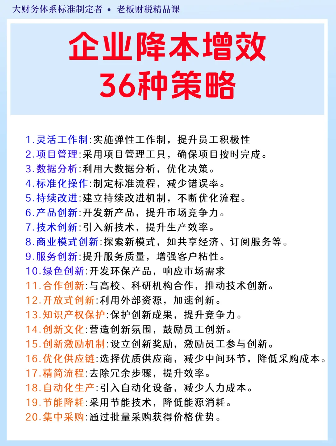 ?老板必看|企业降本增效的36种策略!