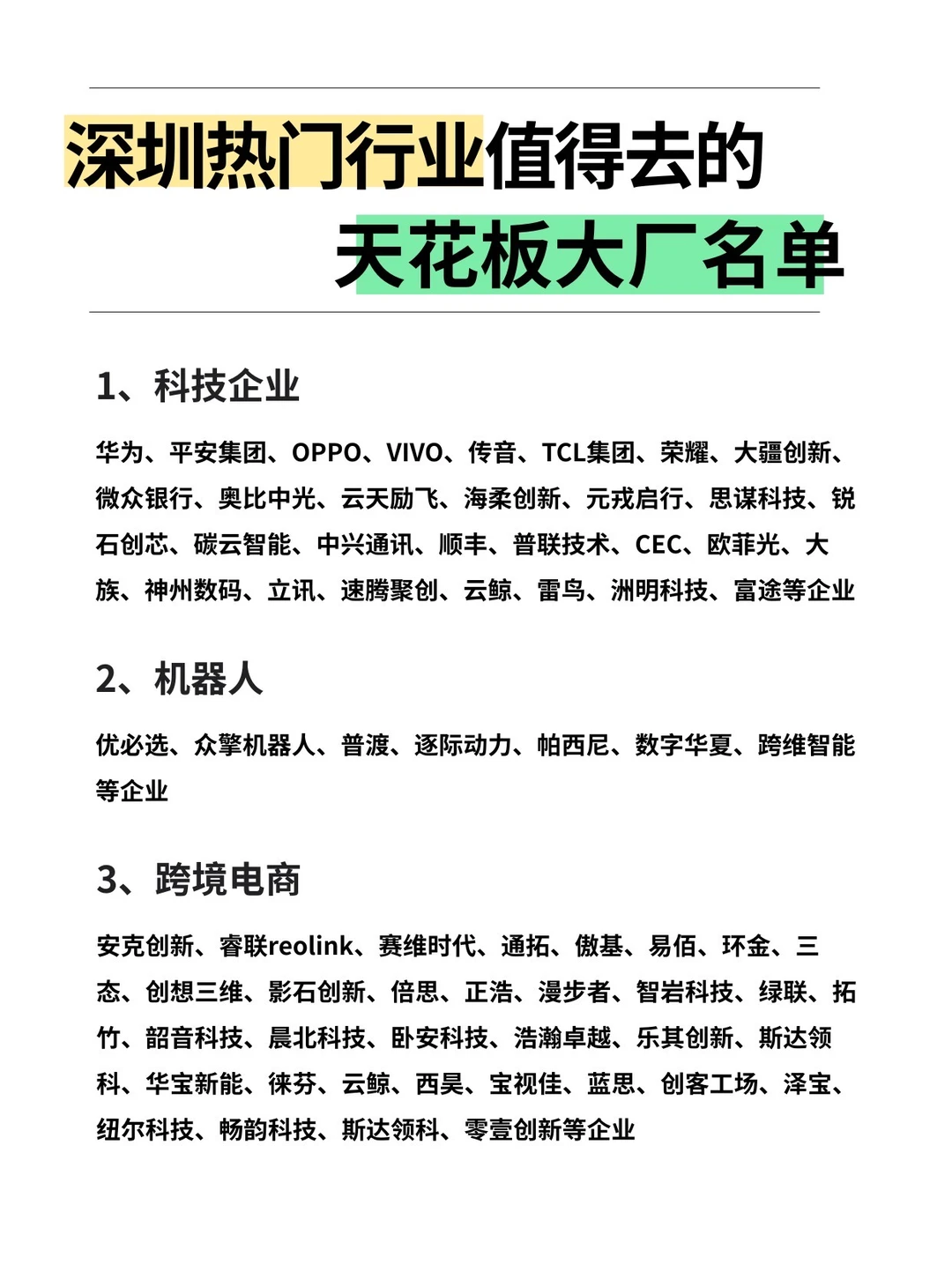 深圳热门行业值得去的“天花板”大厂名单…