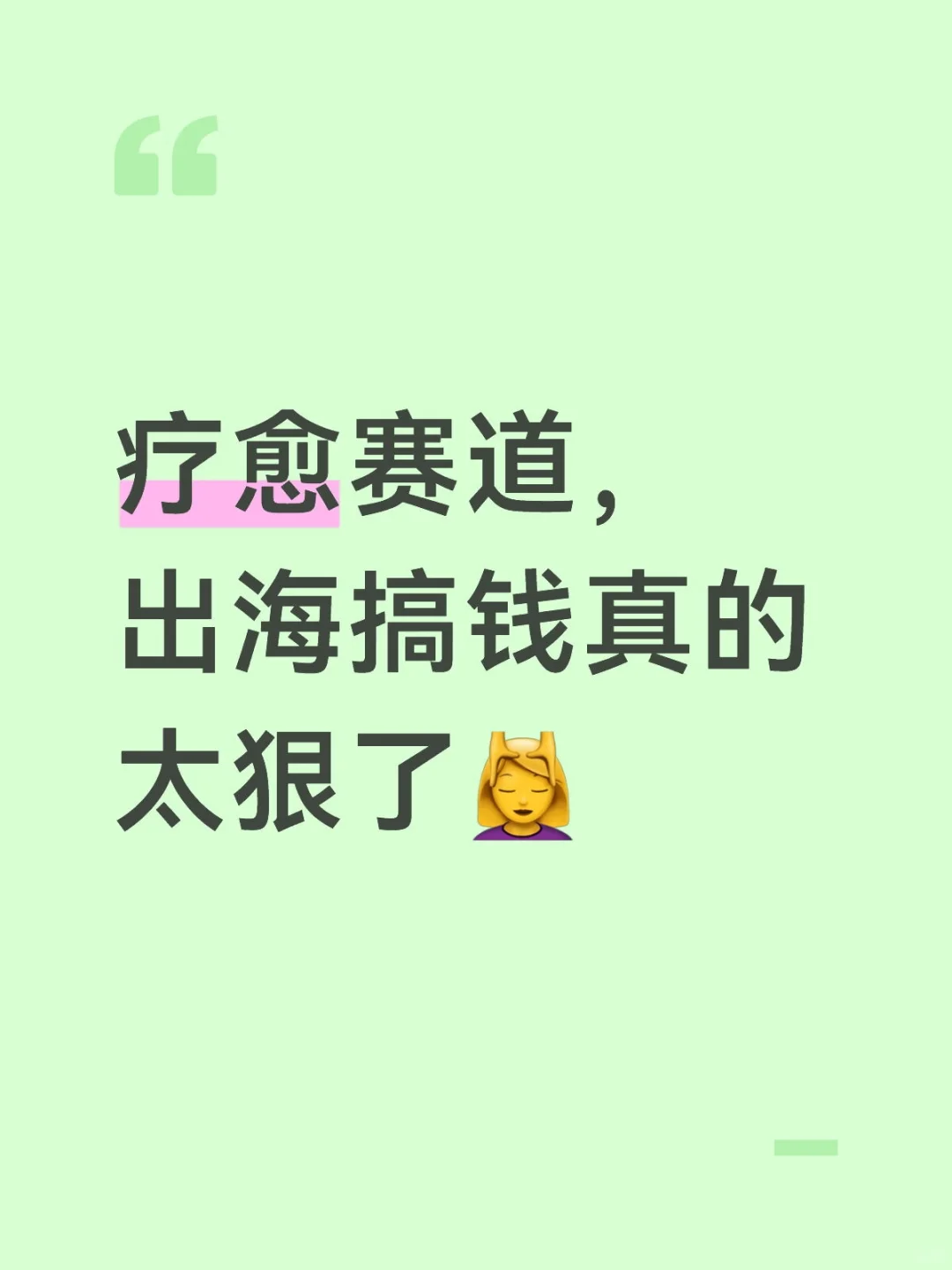 疗愈赛道,出海搞钱真的太狠了?♀️