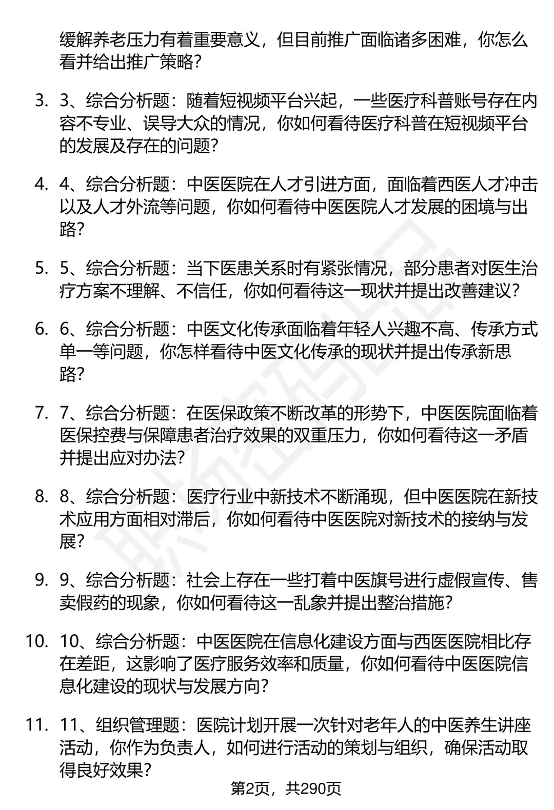 80道石河子大学附属中医医院面试题答案