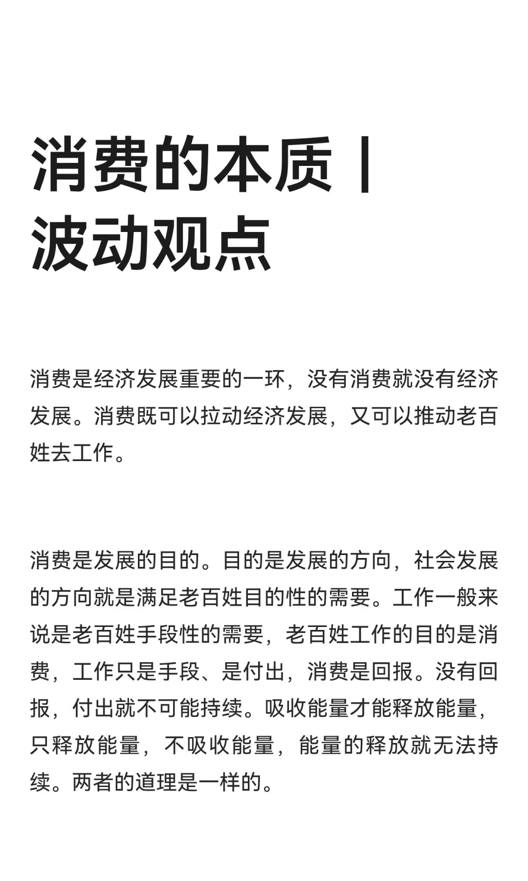 消费的本质｜波动观点