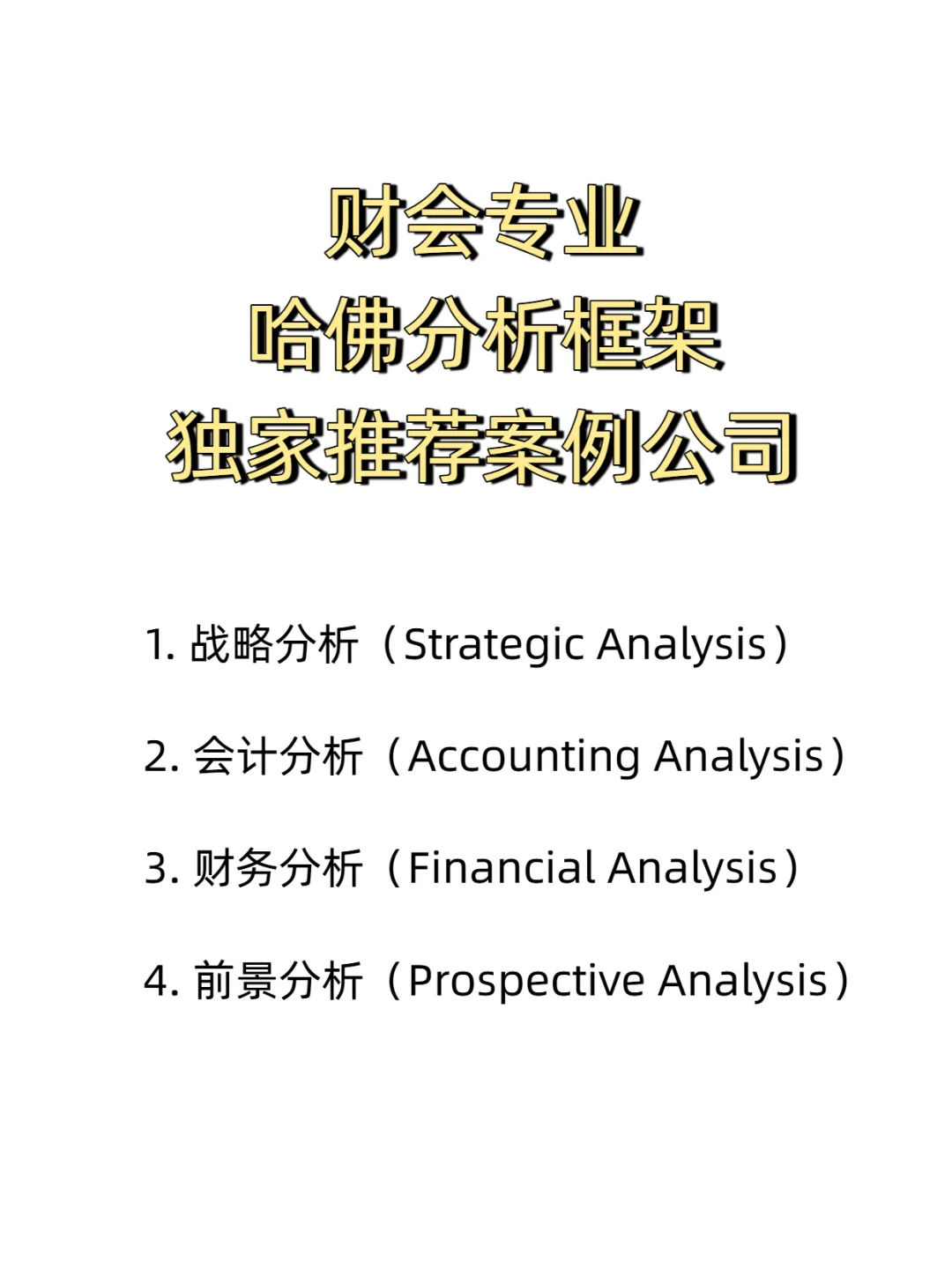 财会生码住!哈佛分析框架下的典型案例公司