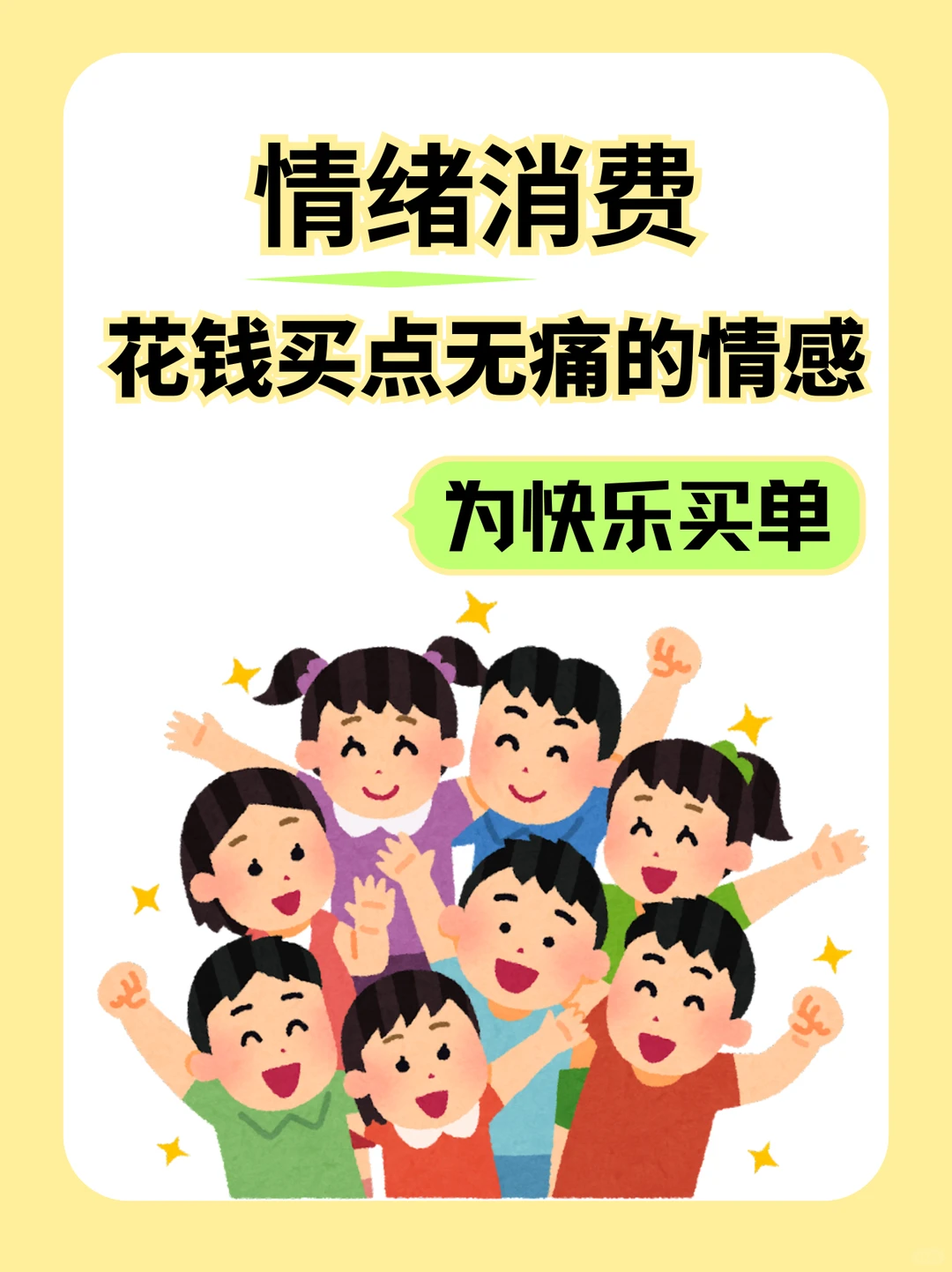 情绪消费 | 给自己买点“快乐”
