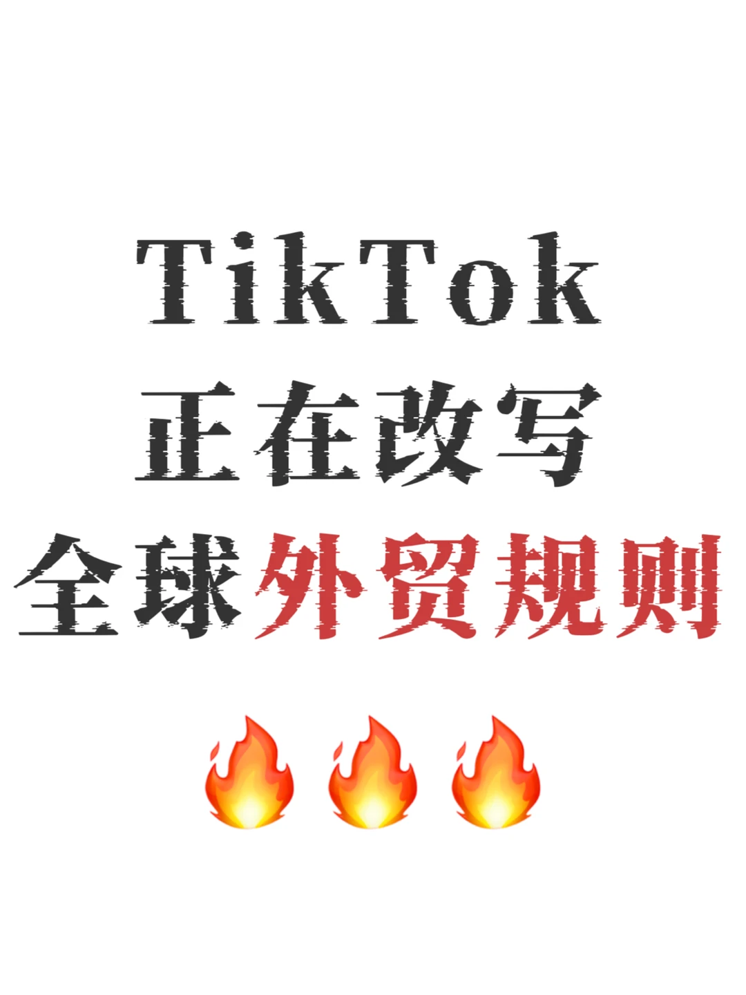 Tik Tok正在改写全球外贸规则!
