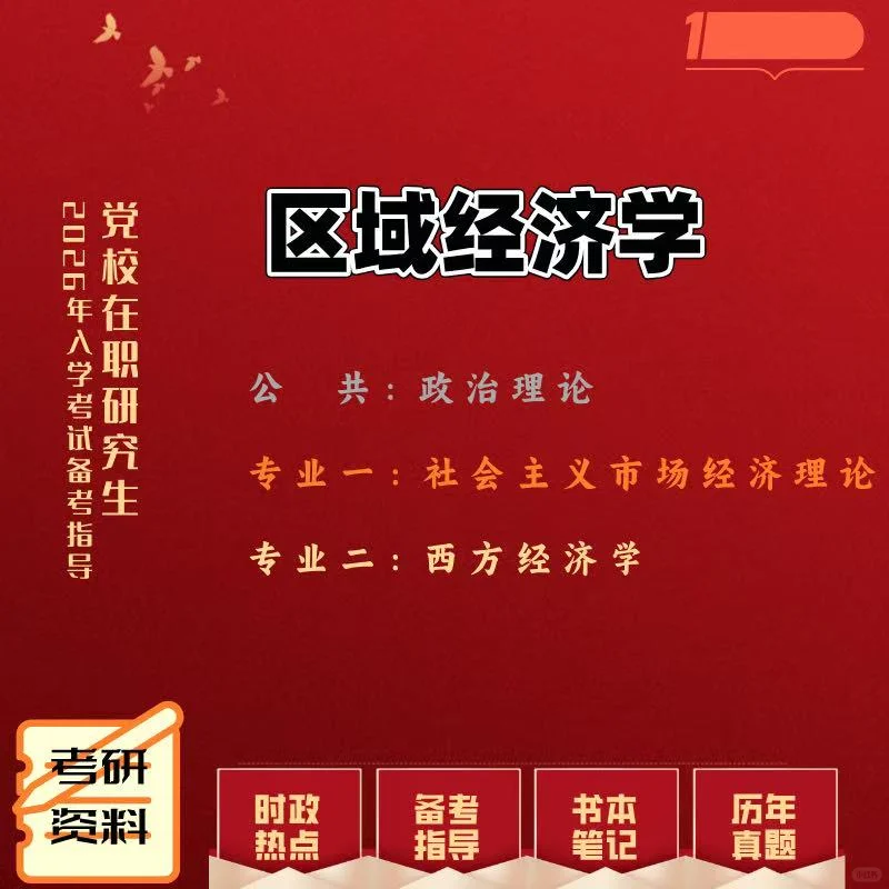 江西党校区域经济学专业考研备考资料分享‼️