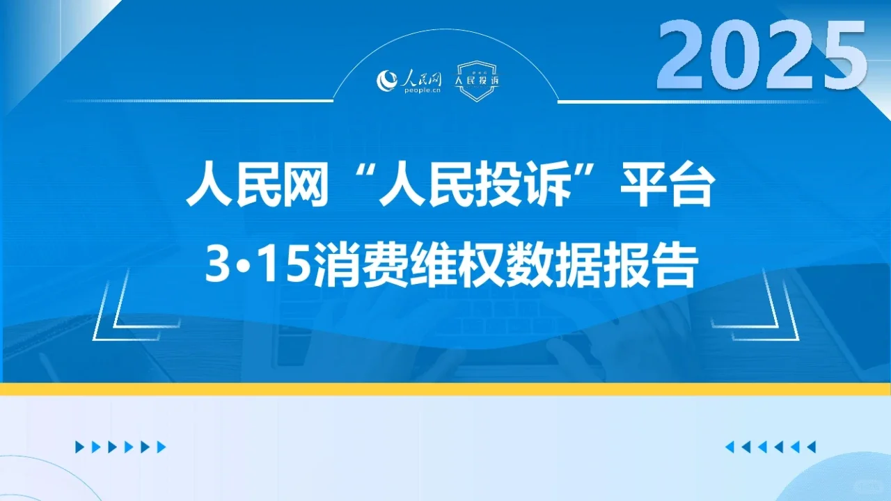 2025年315消费维权数据报告