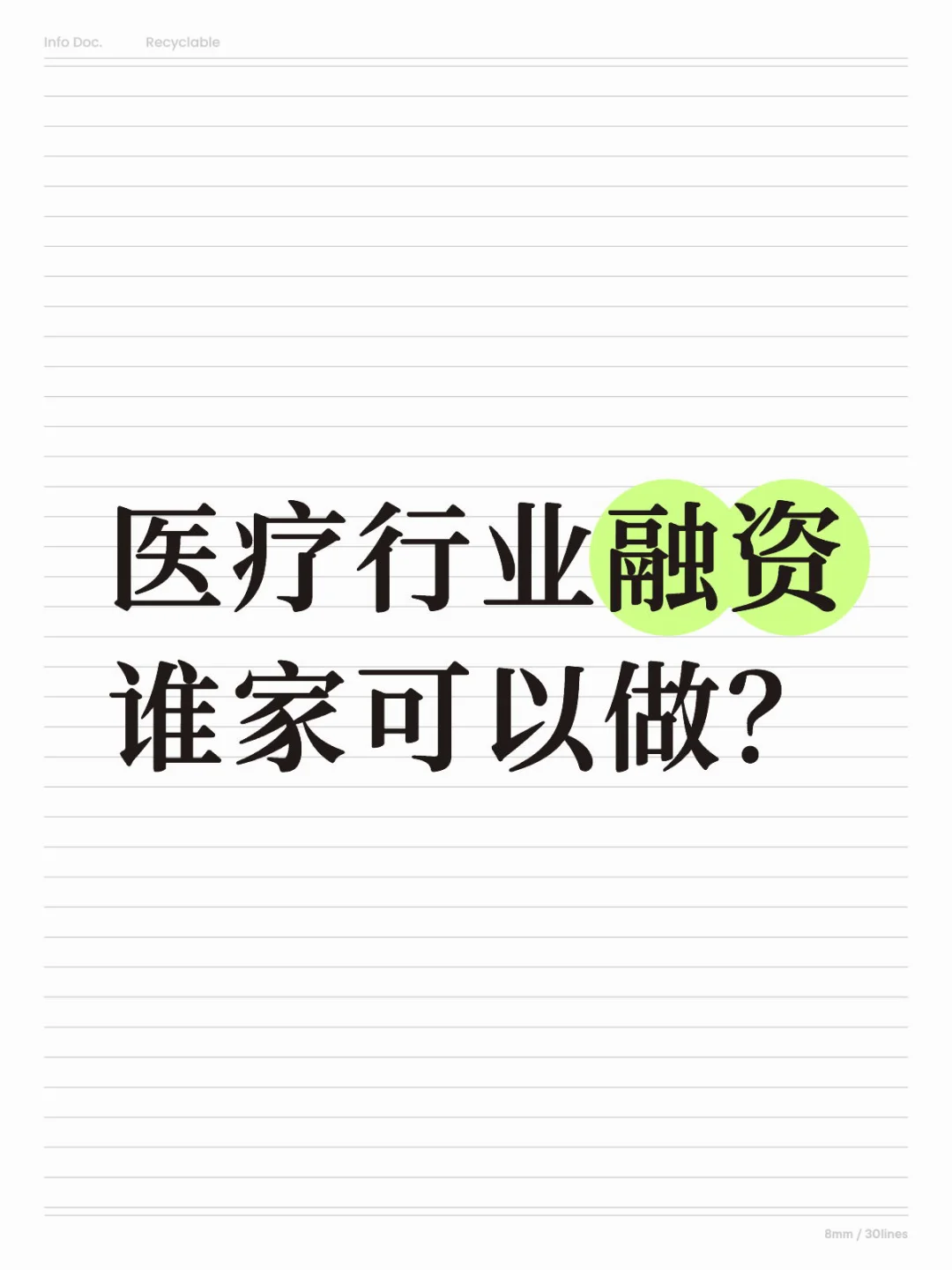 医疗行业融资谁家可以做？