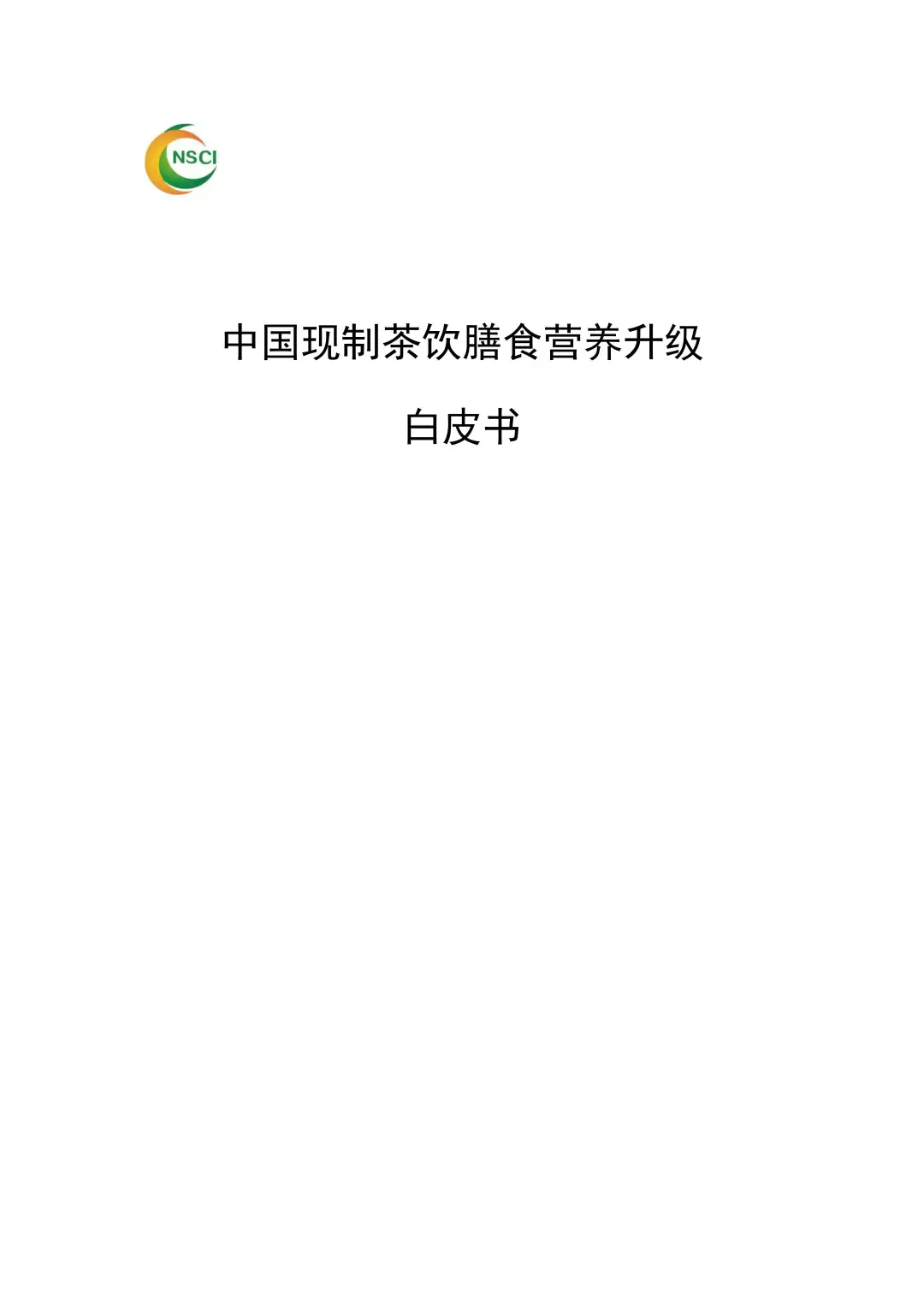 中国现制茶饮膳食营养升级白皮书