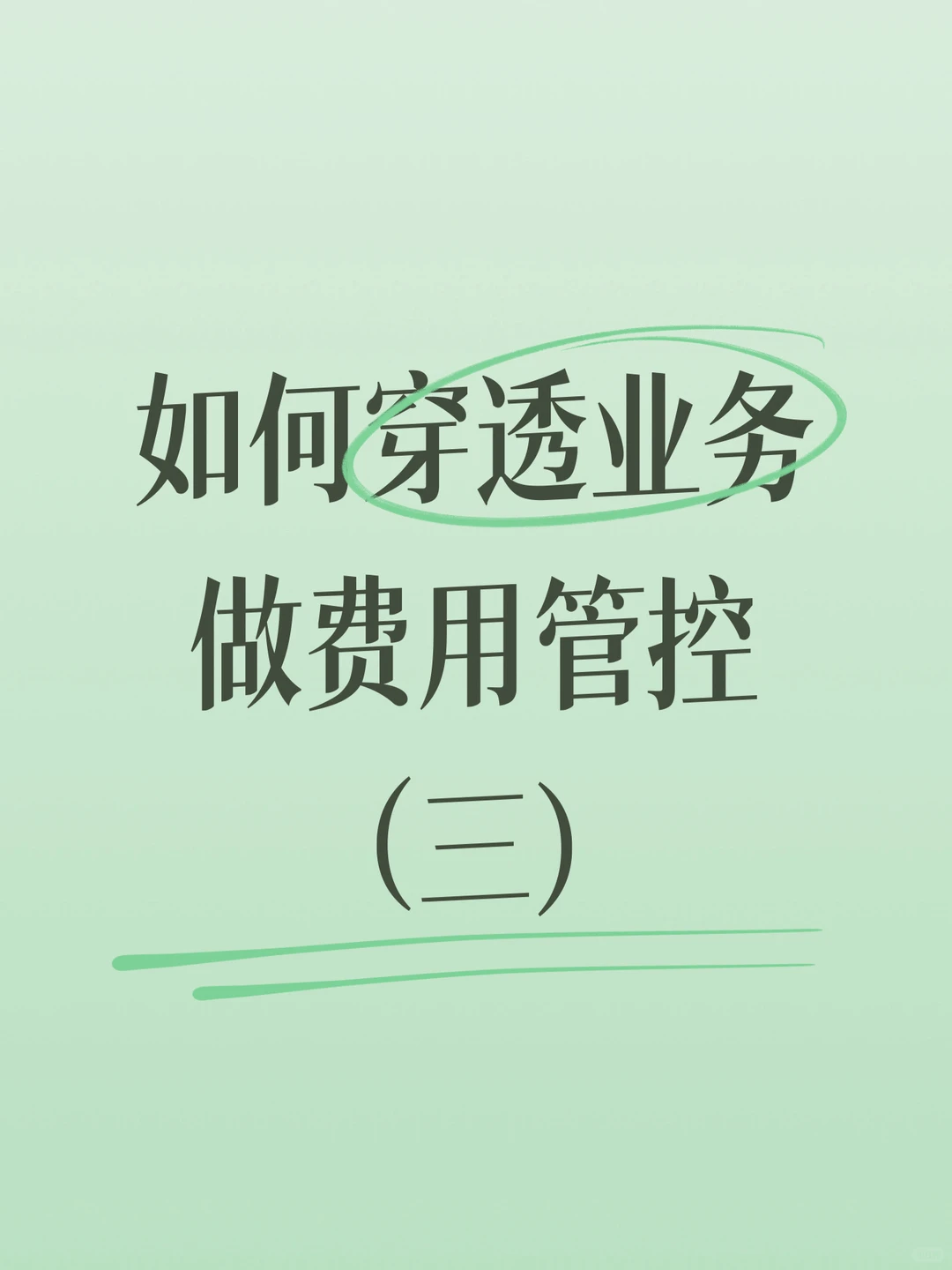 三大费用管控落地策略