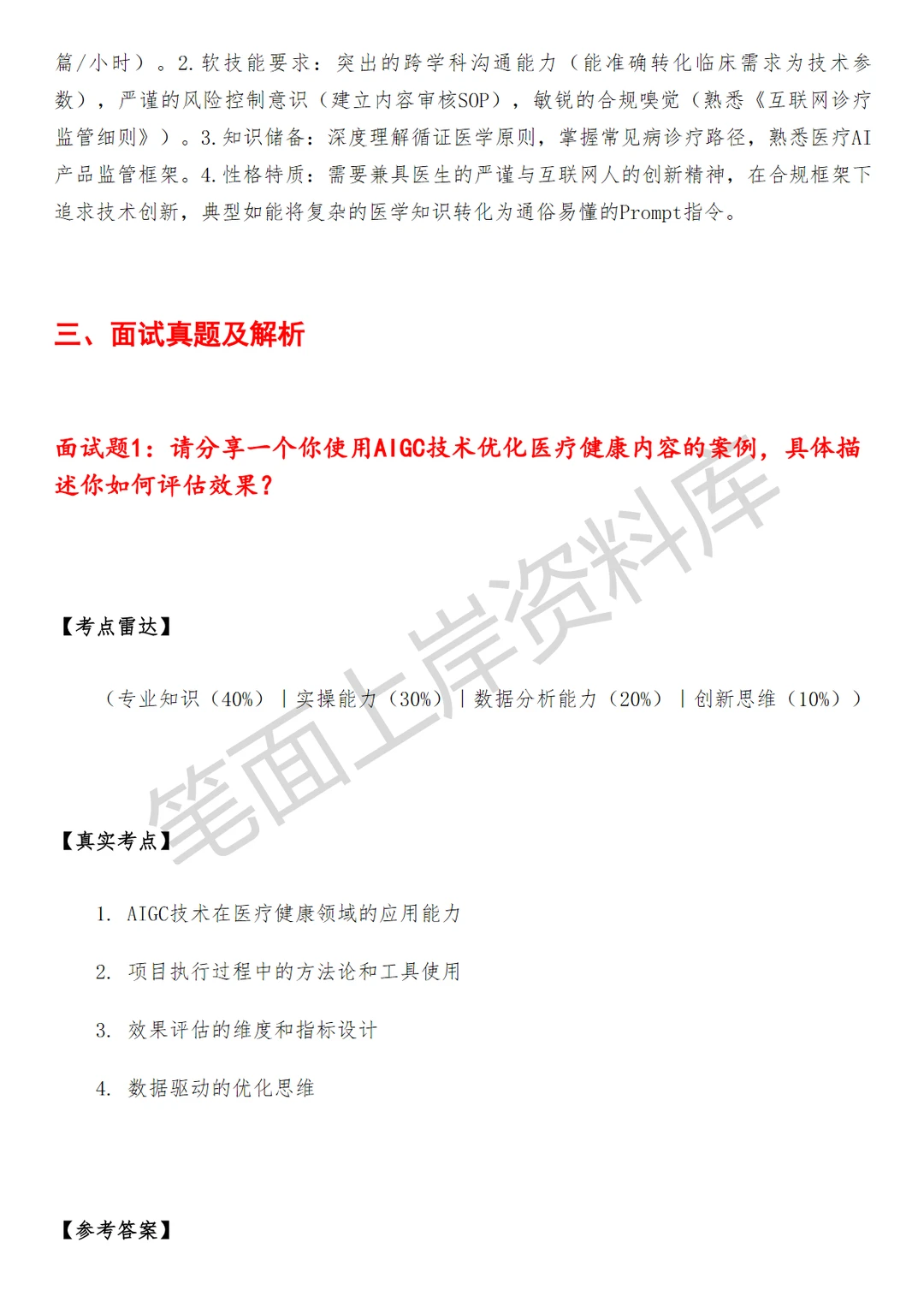 医疗健康内容AIGC产品经理