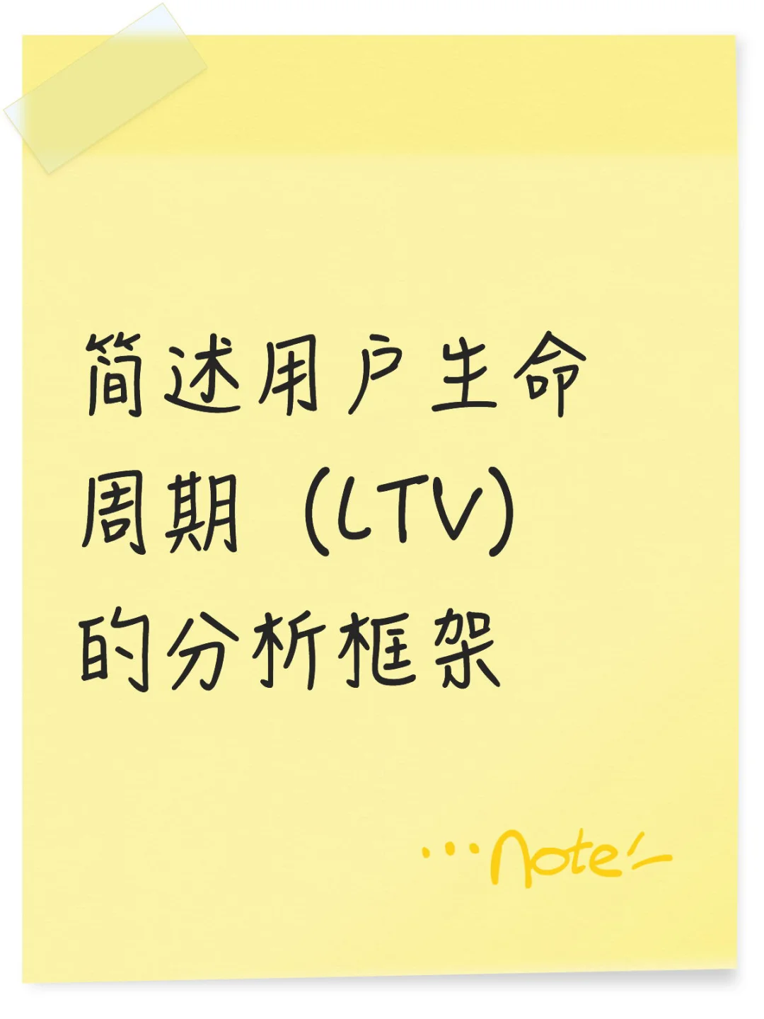 简述用户生命周期（LTV）的分析框架
