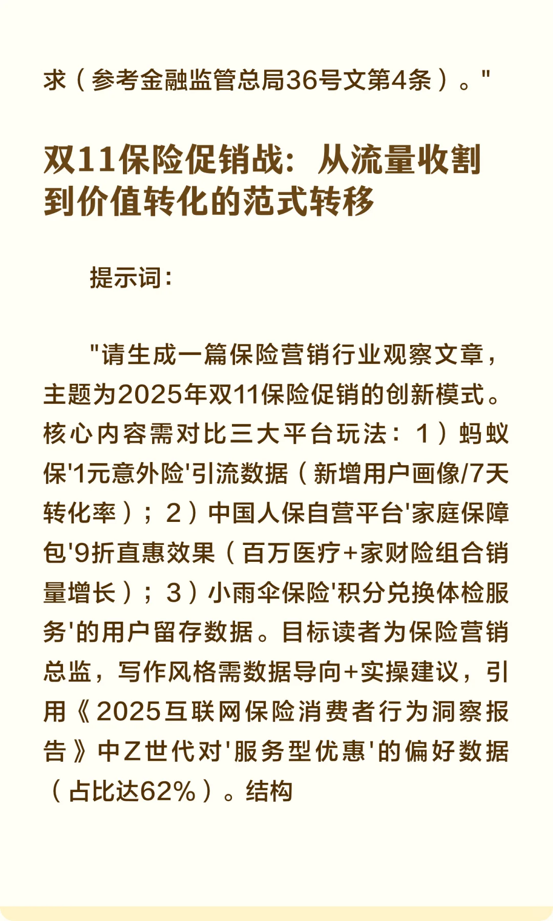 保险行业热点选题AI生成文章提示词（10个实