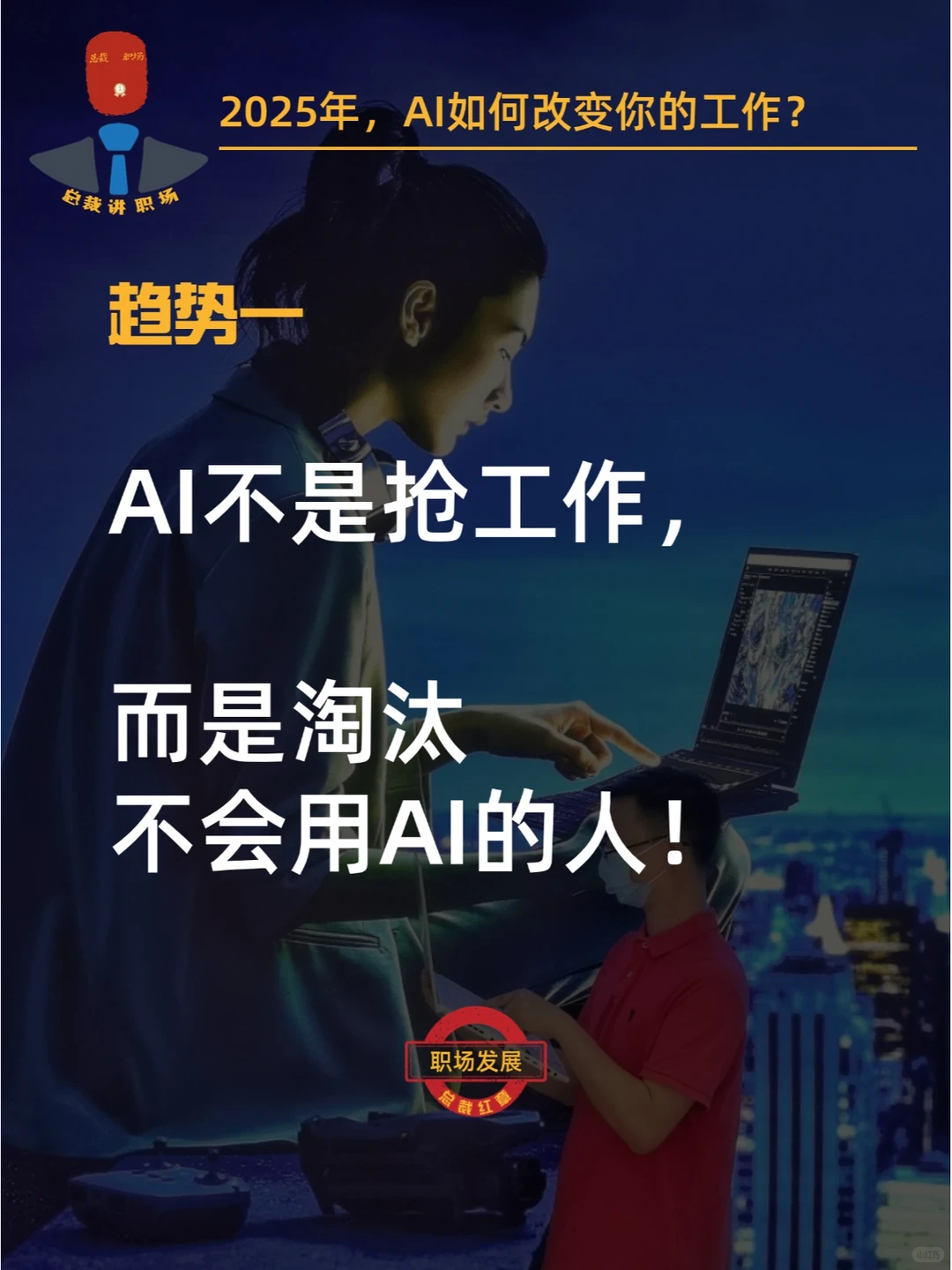 2025年,AI如何改变你的工作?3大趋势!