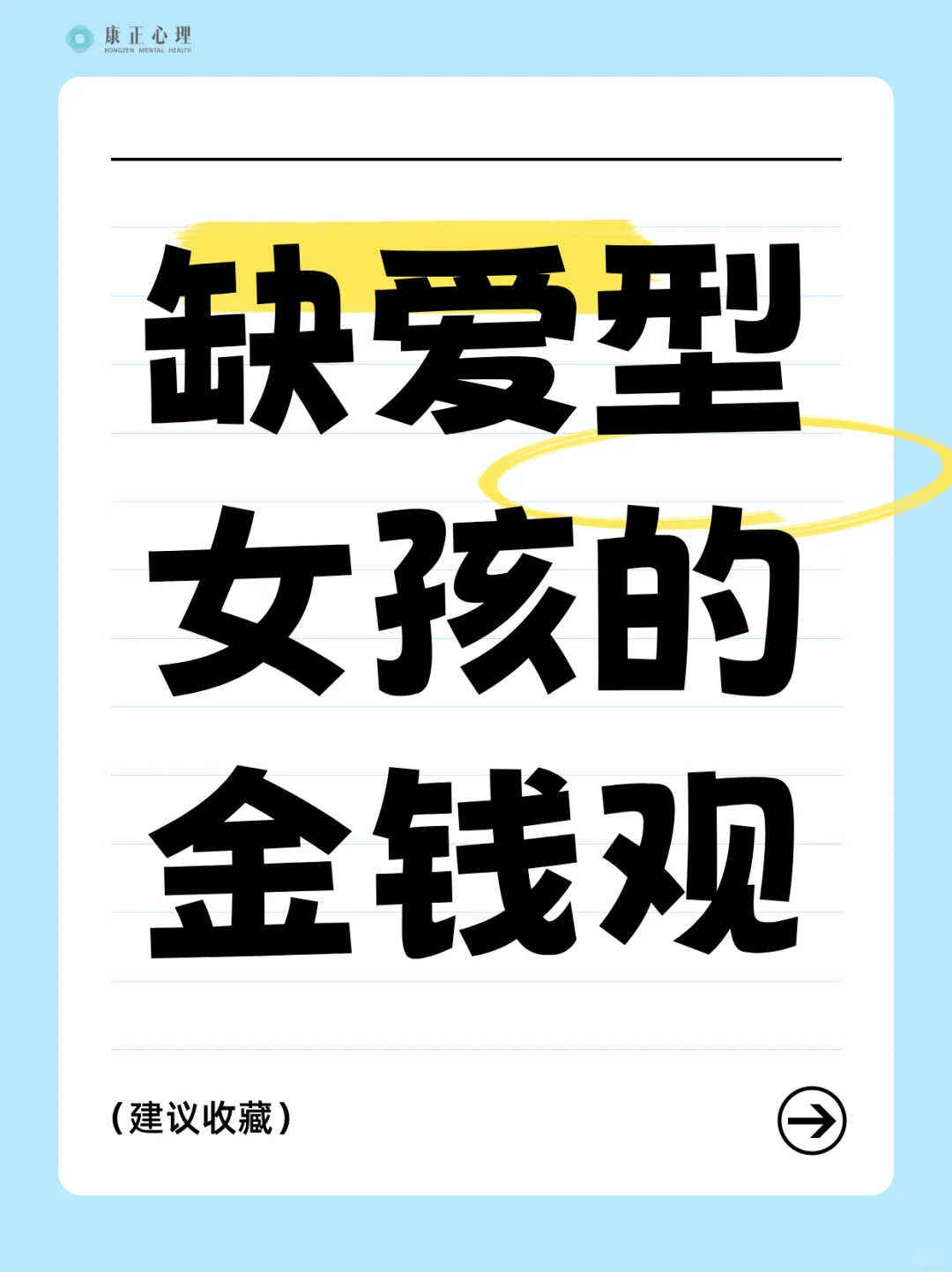 【缺爱型金钱观｜那些不敢被爱的女孩】