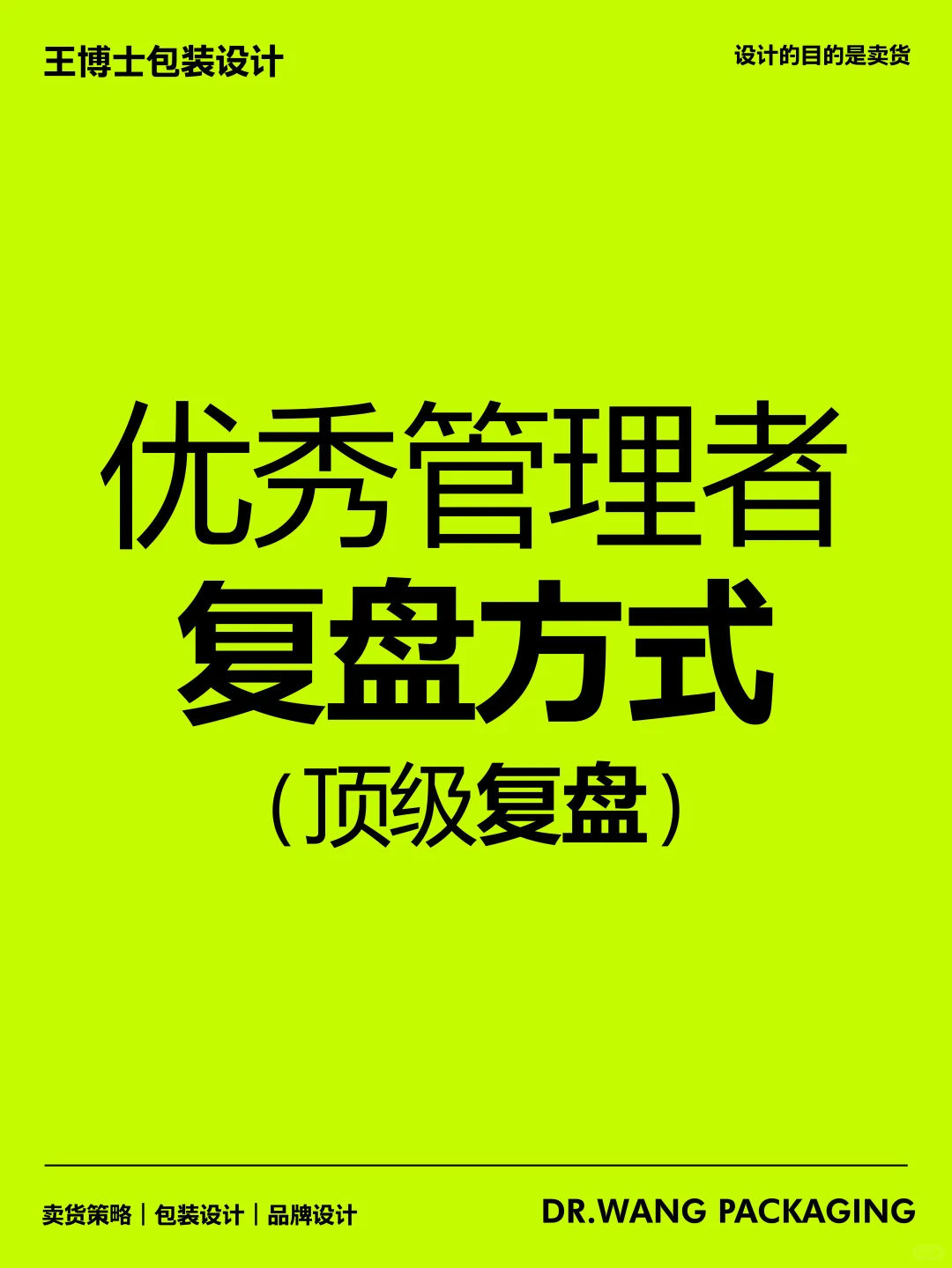 顶级复盘：优秀管理者都会用的复盘方式！