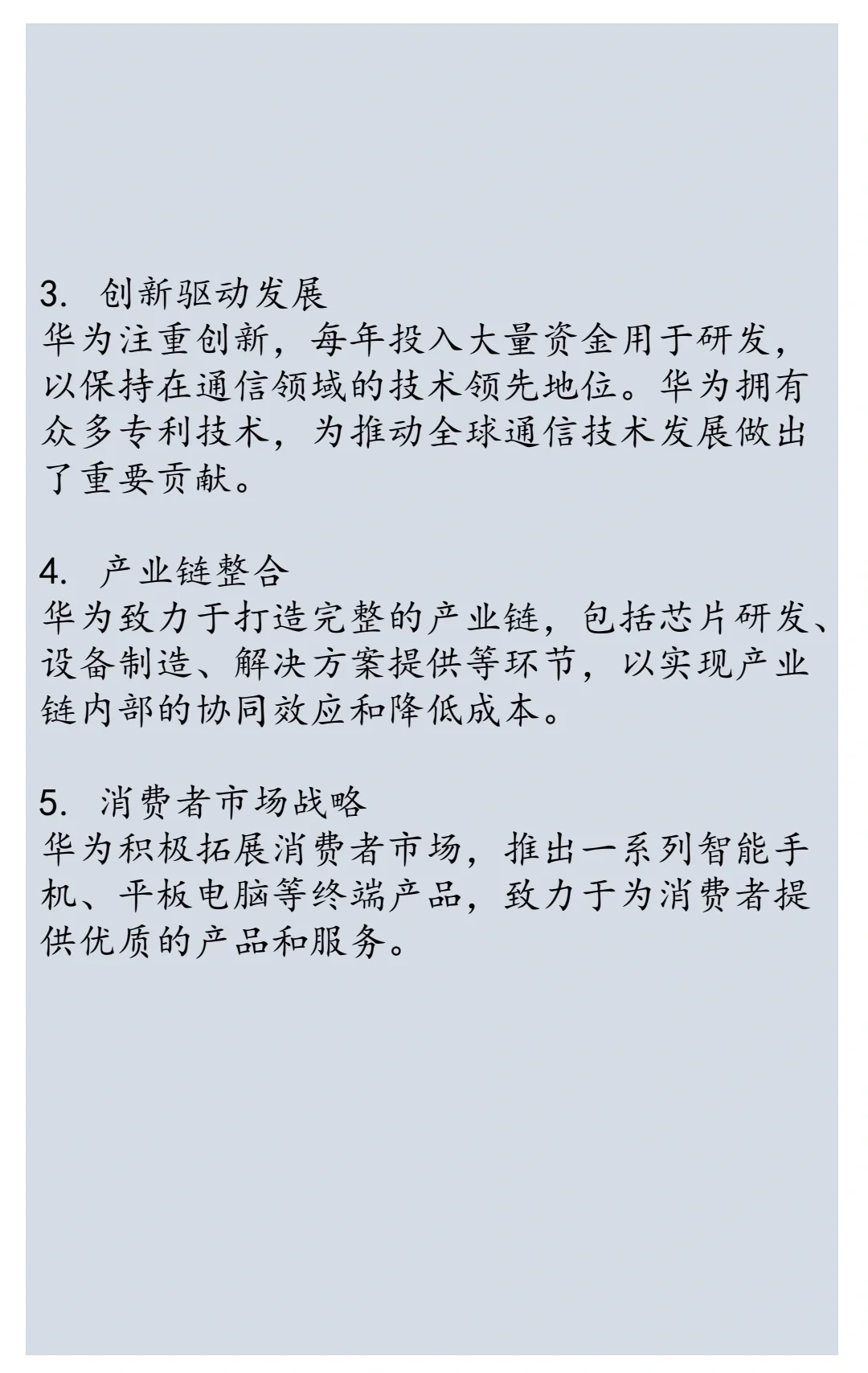 华为公司企业战略