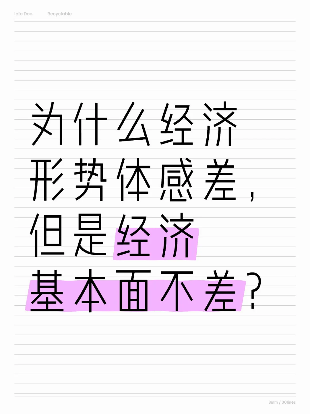 经济形势体感差，但经济基本面不差