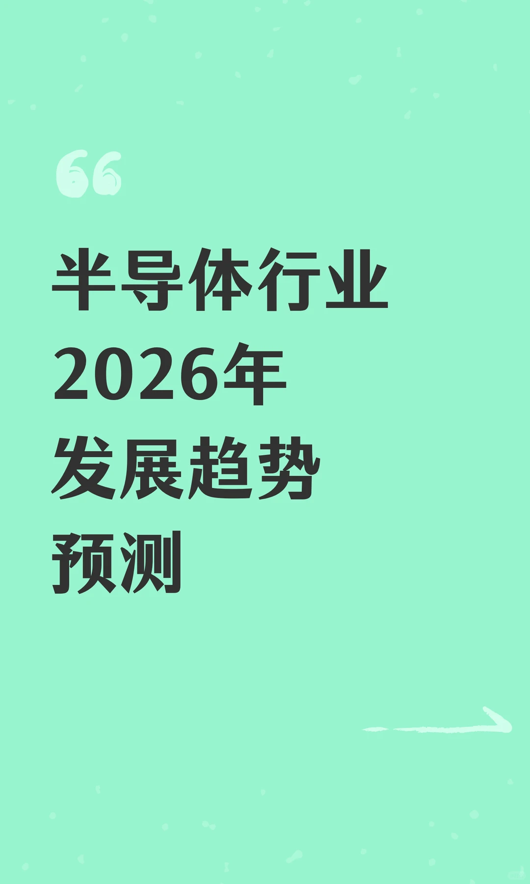 半导体行业2026年发展趋势预测