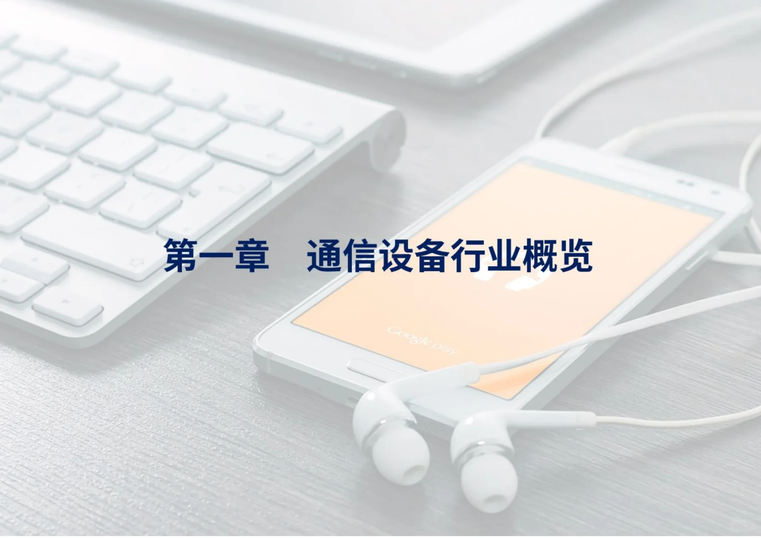 [种草R]2025年通信设备市场深度洞察白皮书