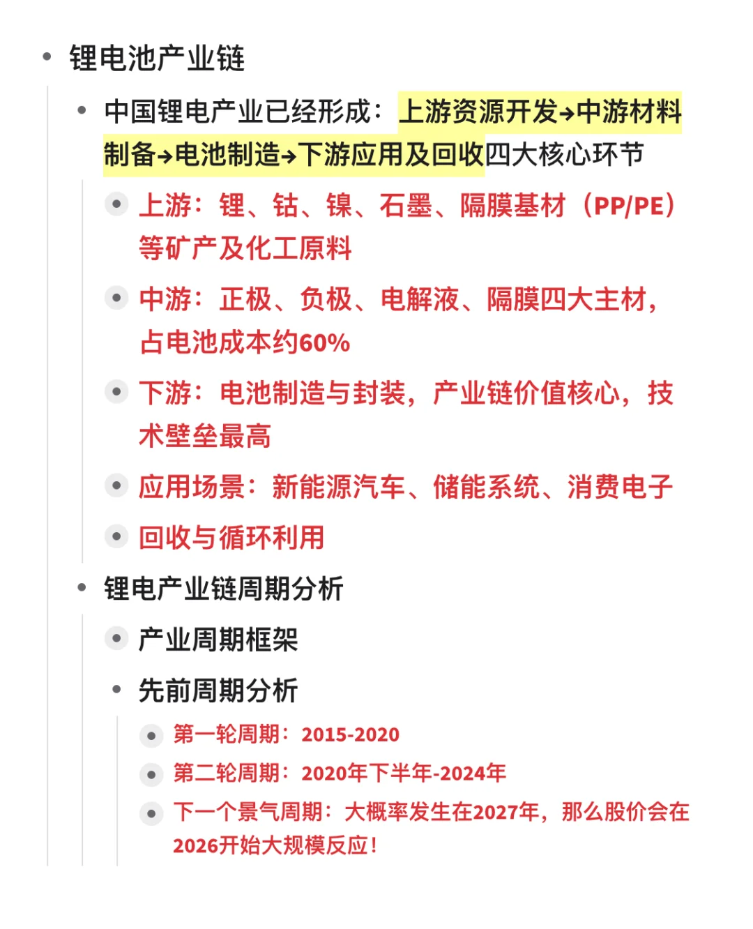 锂电池产业链及周期简单分析记录