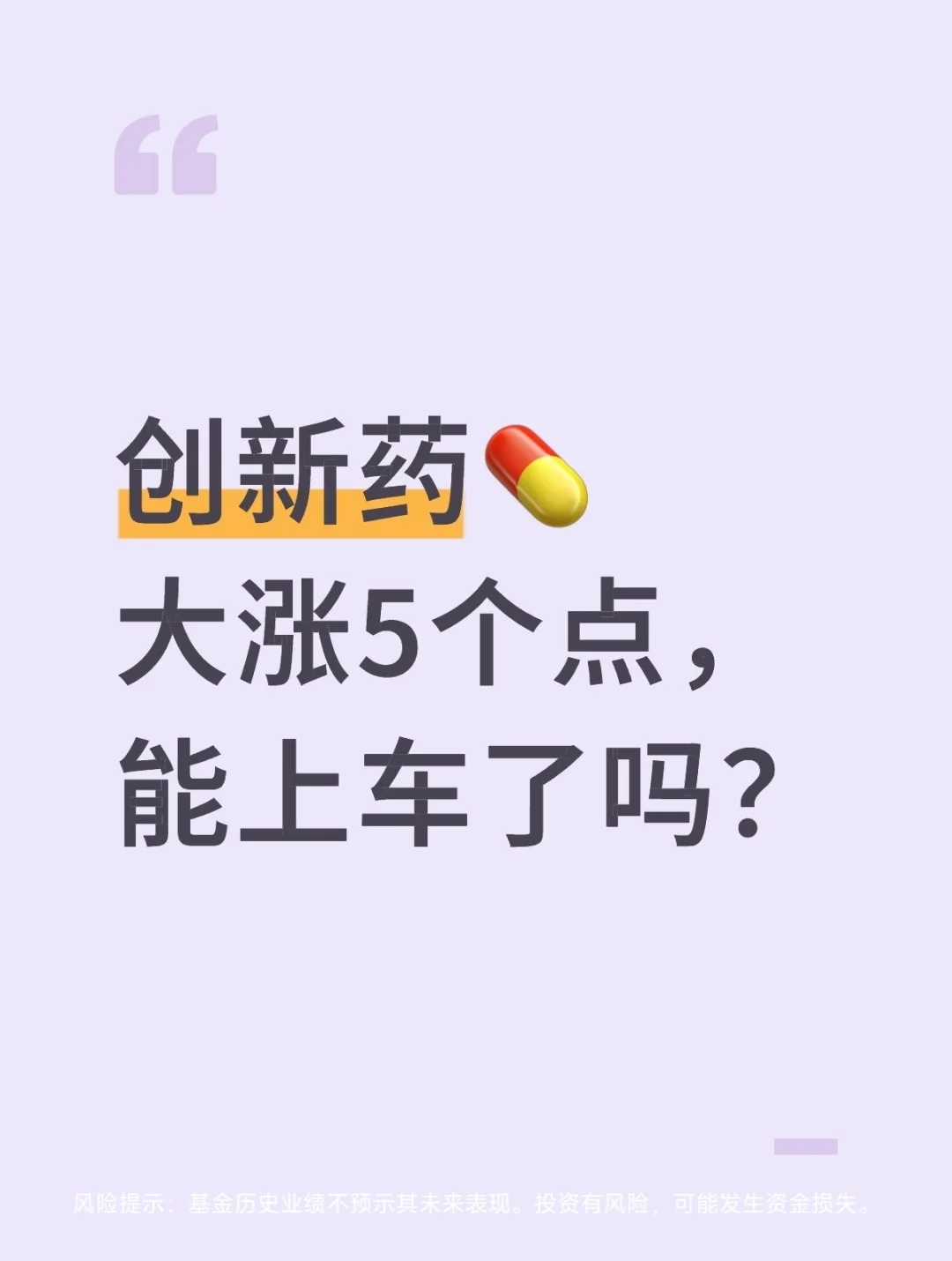 创新药大涨5个点,能上车了吗?