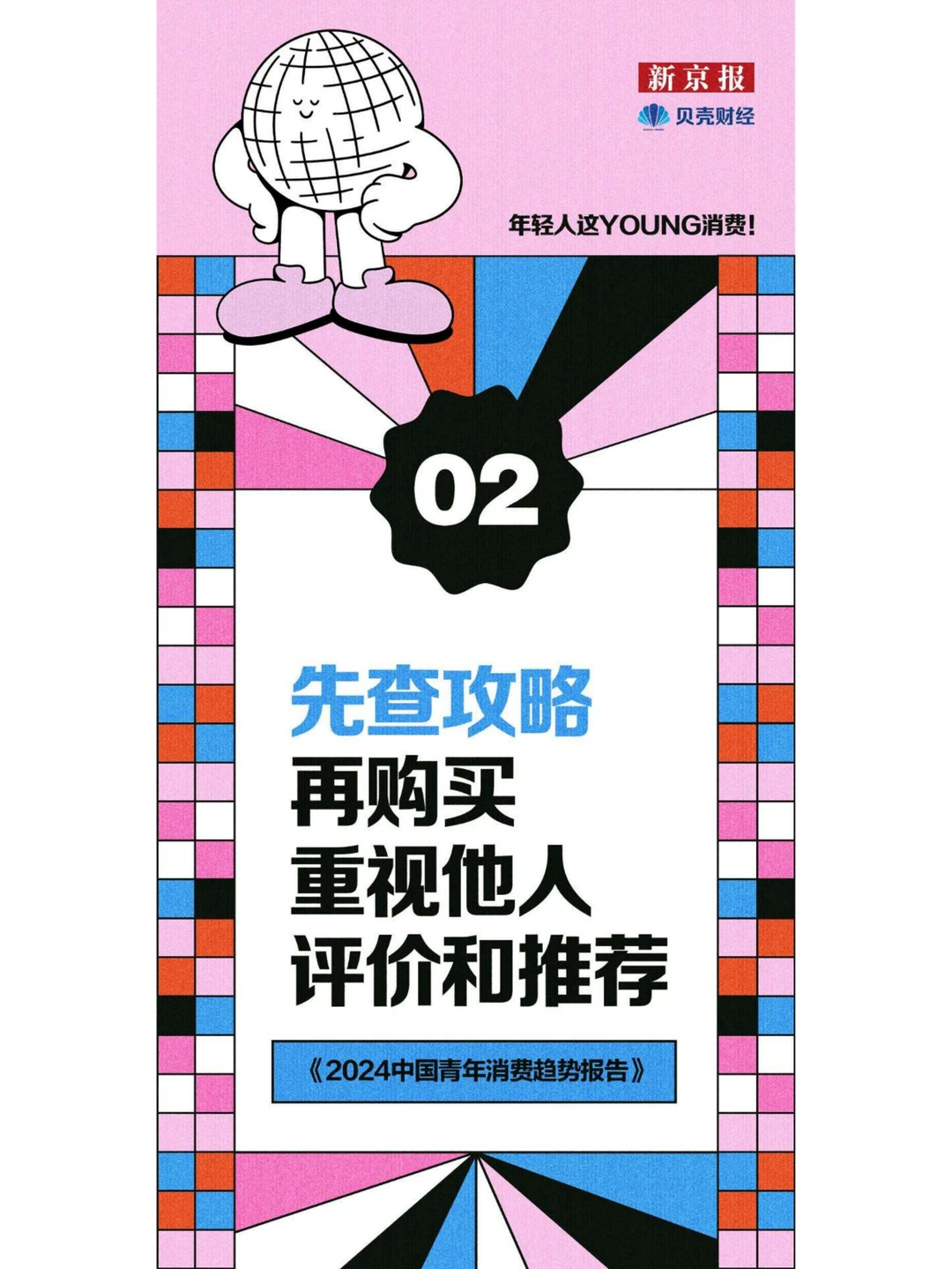 行业报告|2024中国青年消费趋势大揭秘