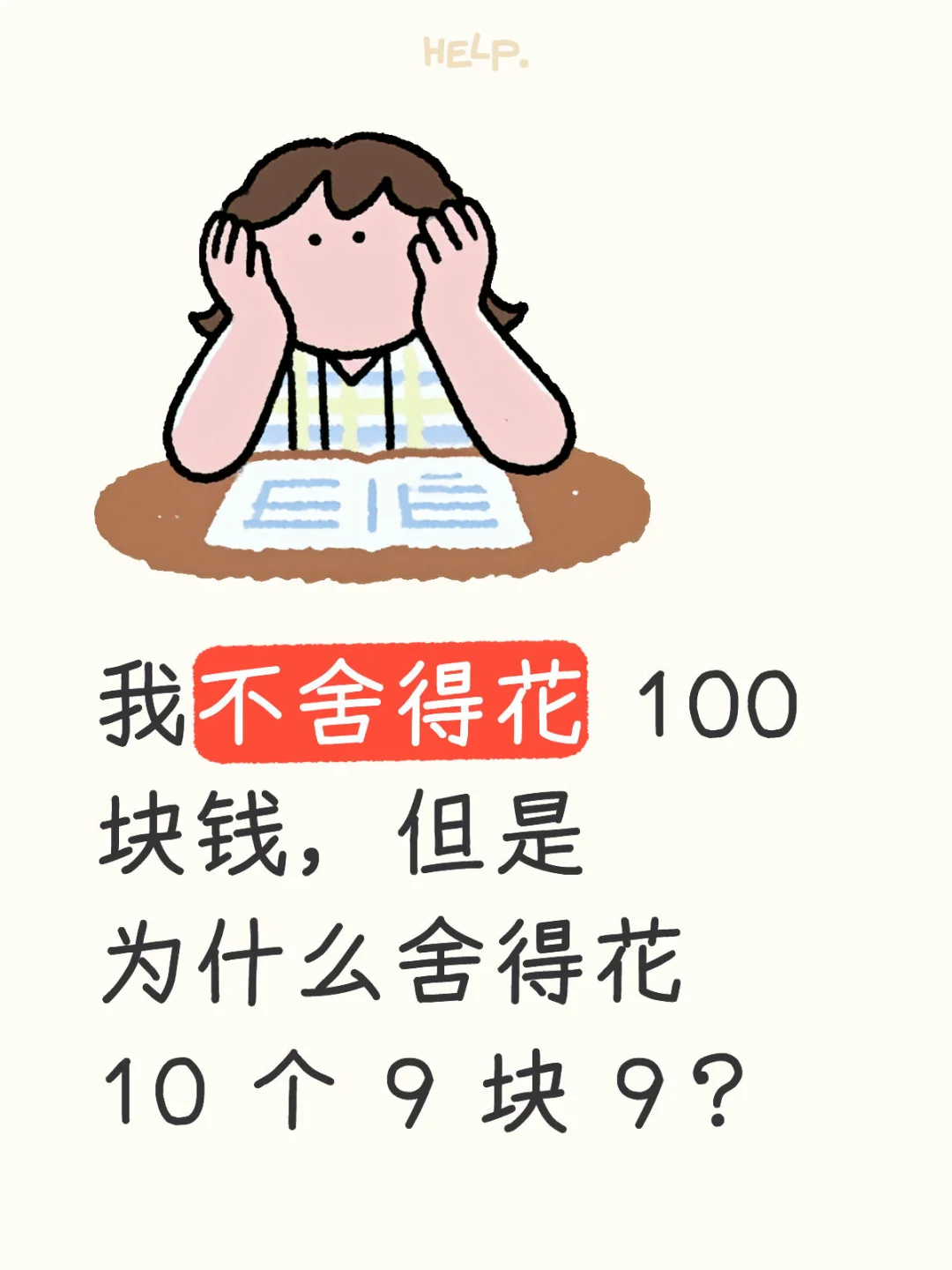 消费中的心理陷阱