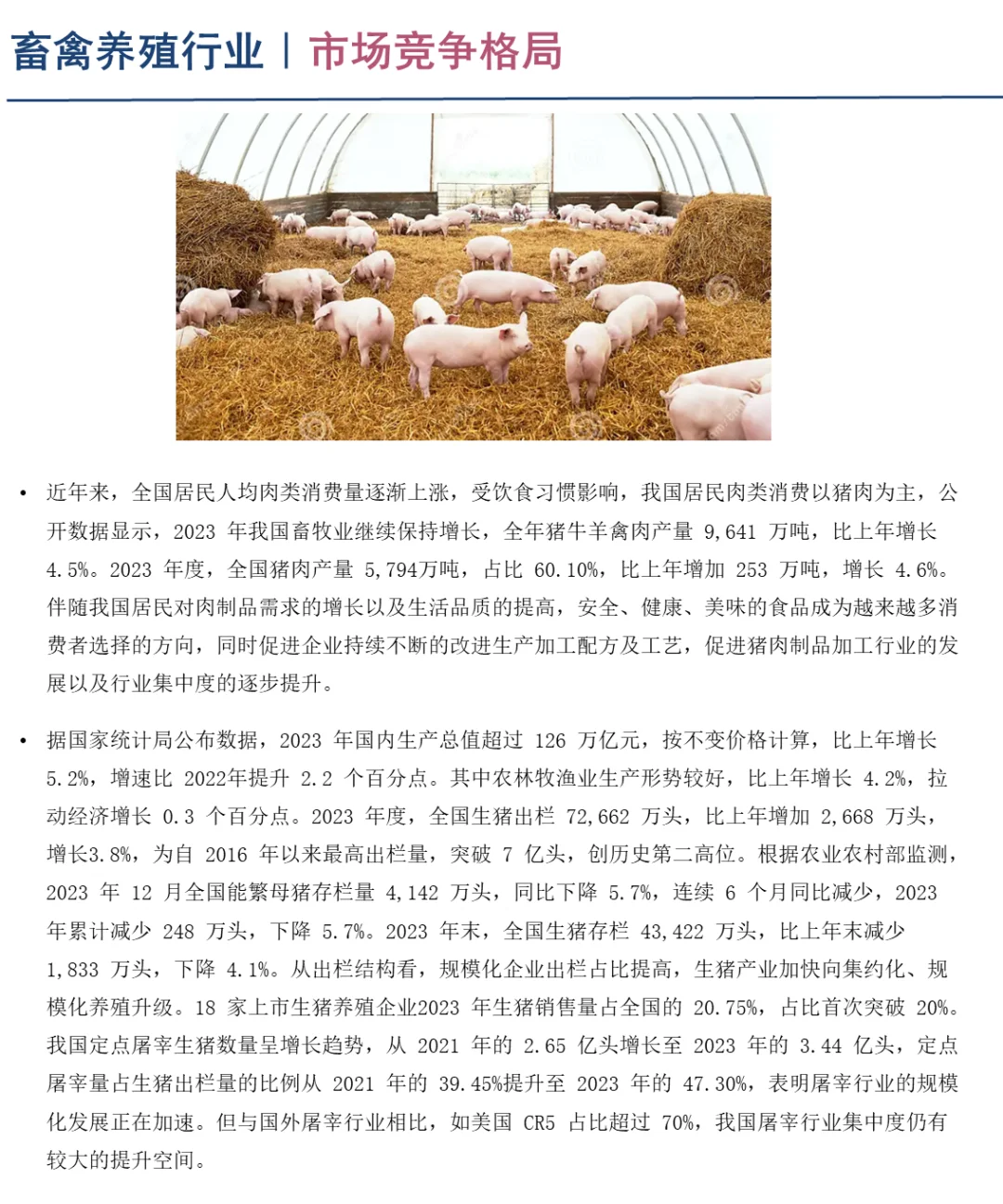 中国畜禽养殖行业企业竞争格局分析一2024