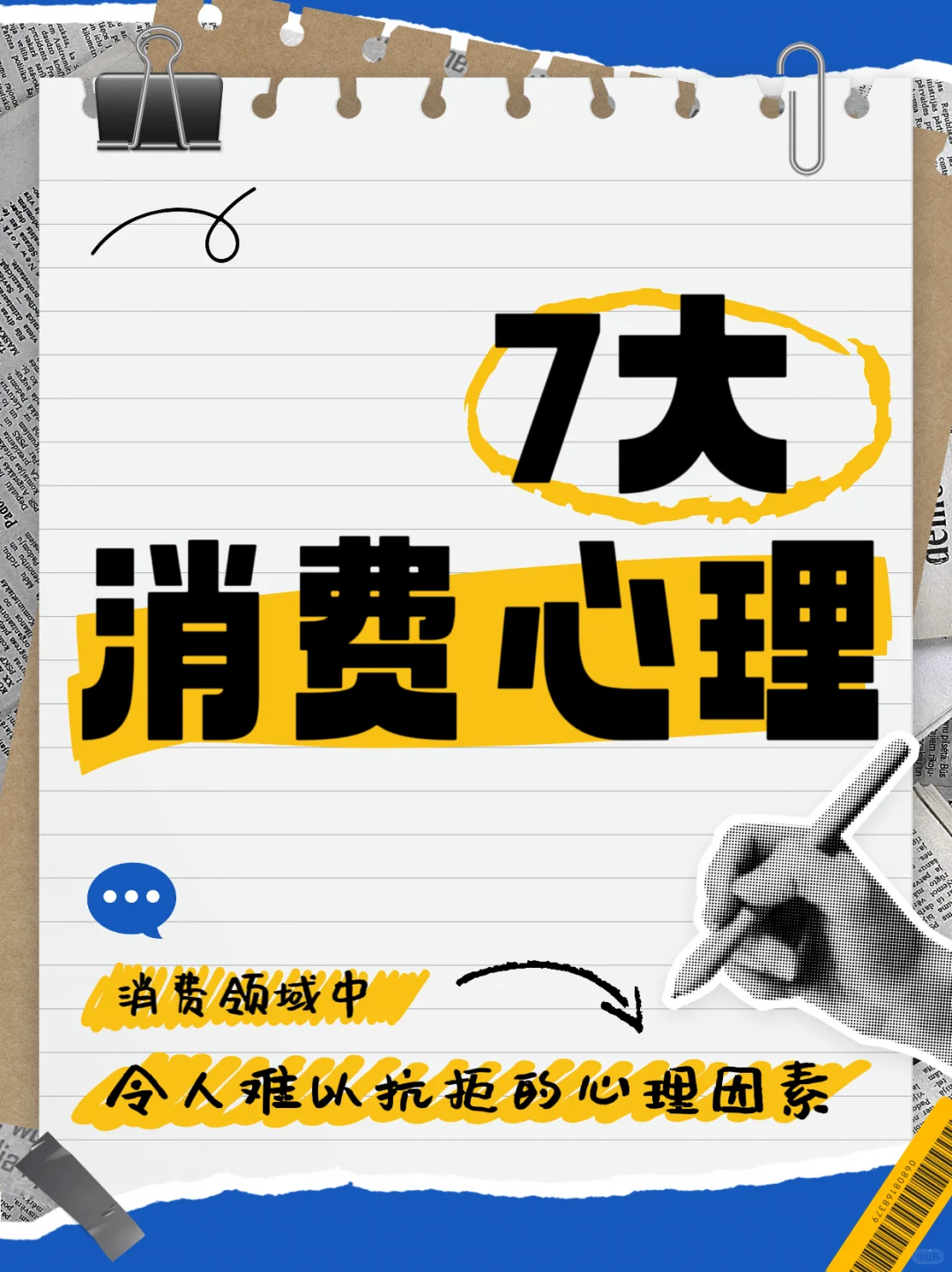 7大消费心理