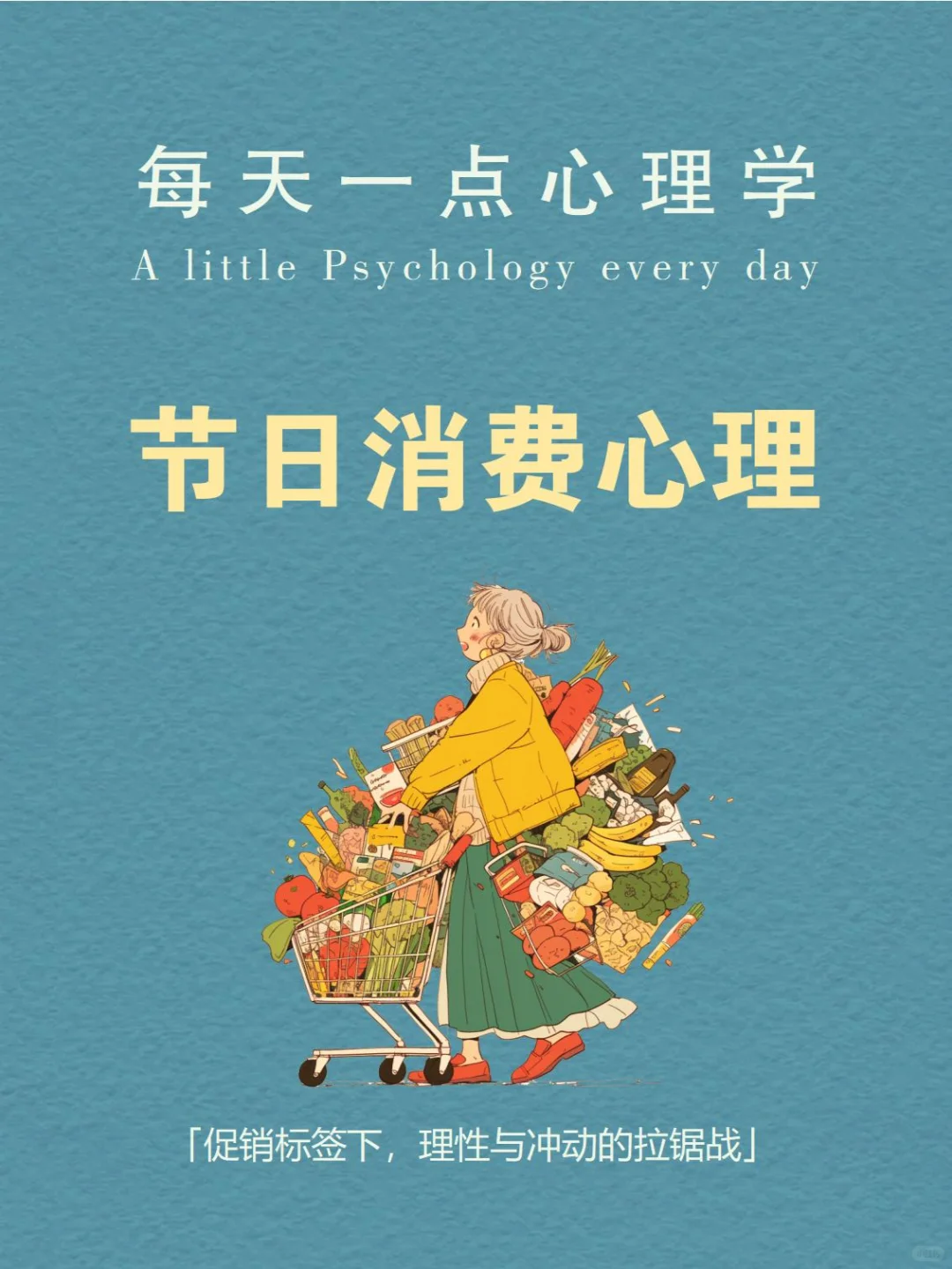 每天分享一个心理学知识|节日消费心理