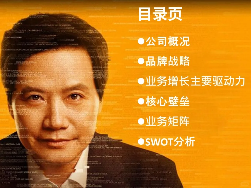 小米公司企业及营销战略分析ppt
