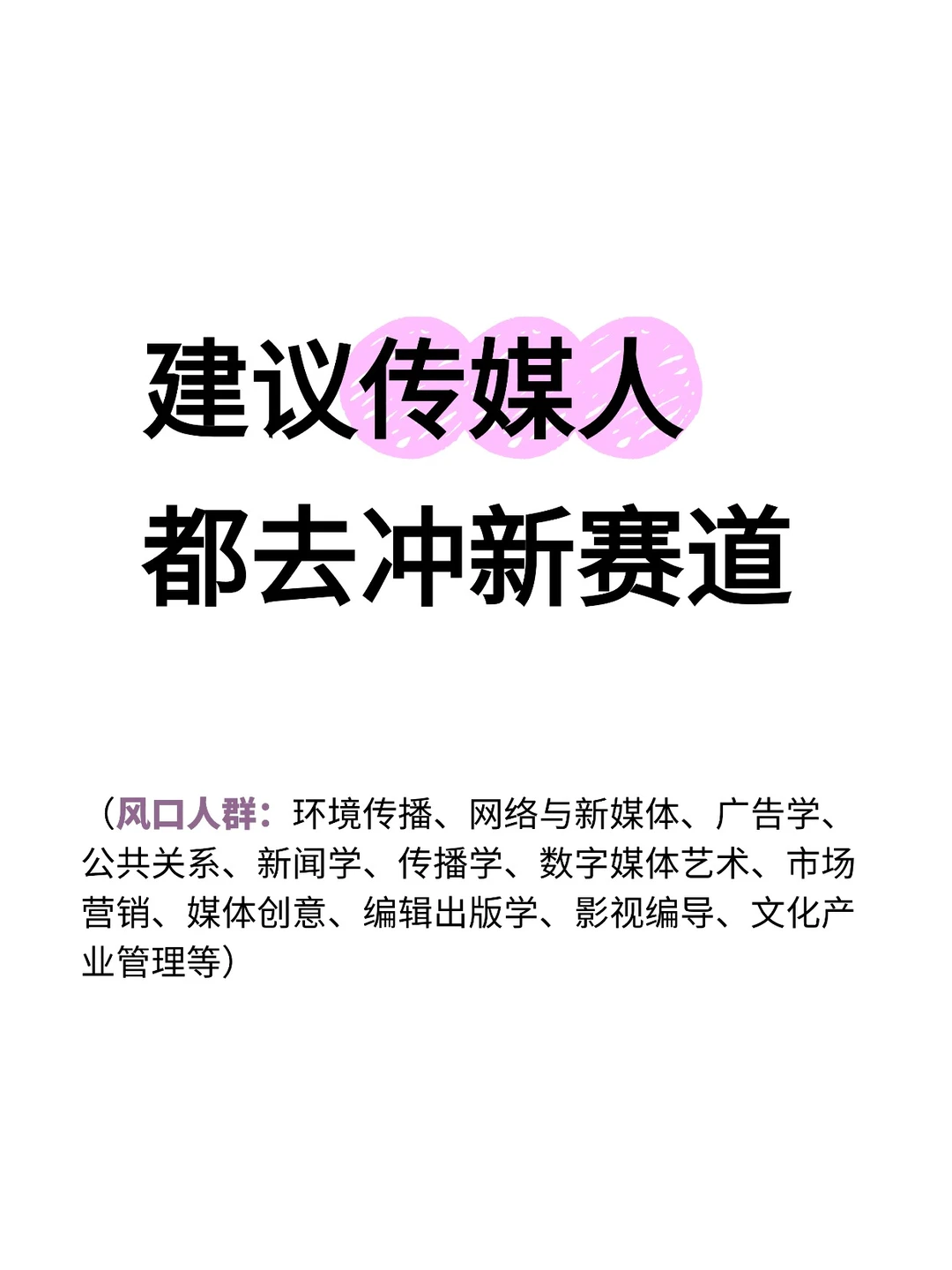 建议传媒人都去冲新赛道