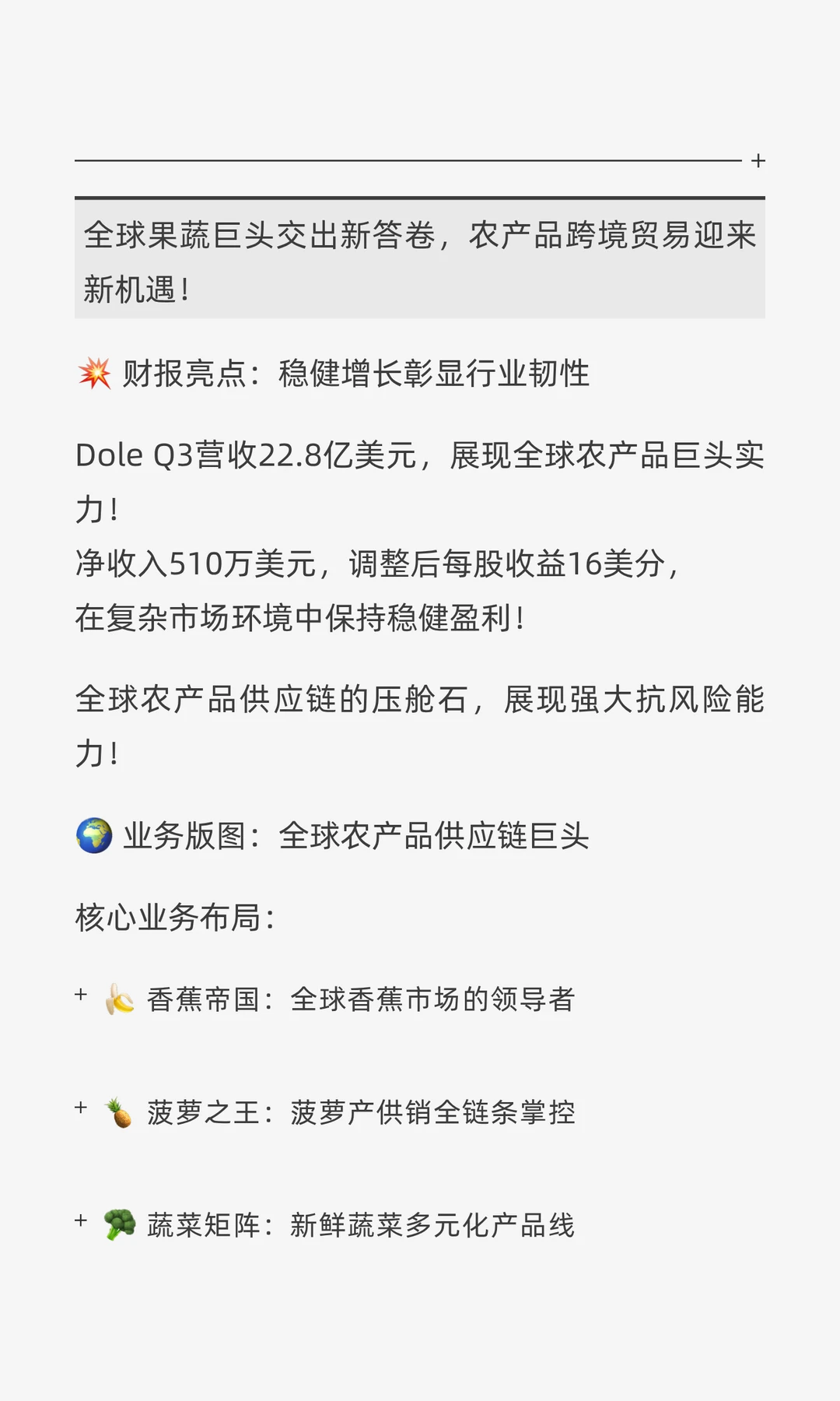 ? Dole营收22.8亿：跨境掘金全球农产品