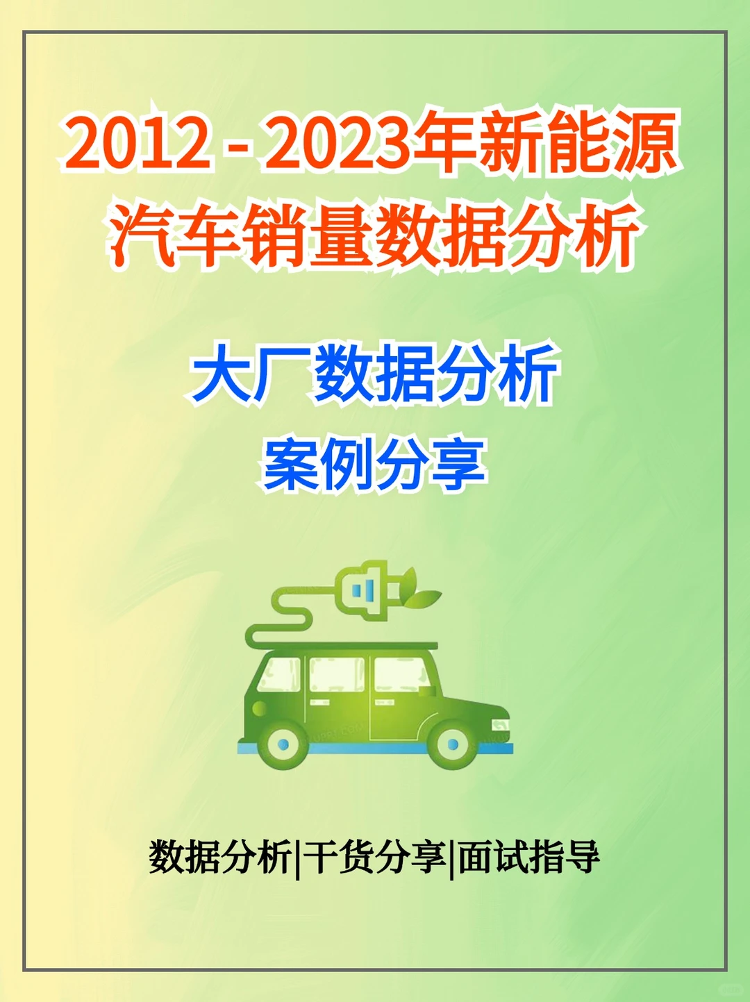 第10天 | 每天分享一个数据分析项目（10/10）