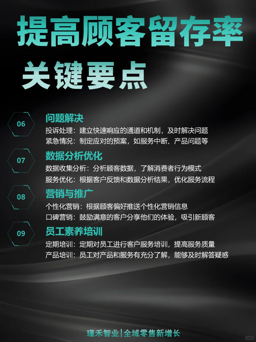 提升顾客留存率的9大关键策略?