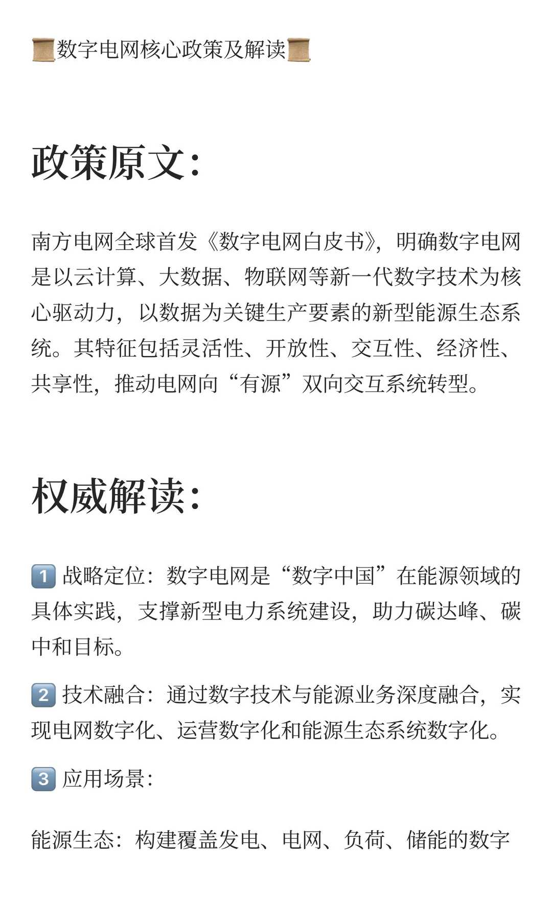 ?‌数字电网核心政策及解读‌?‌政策