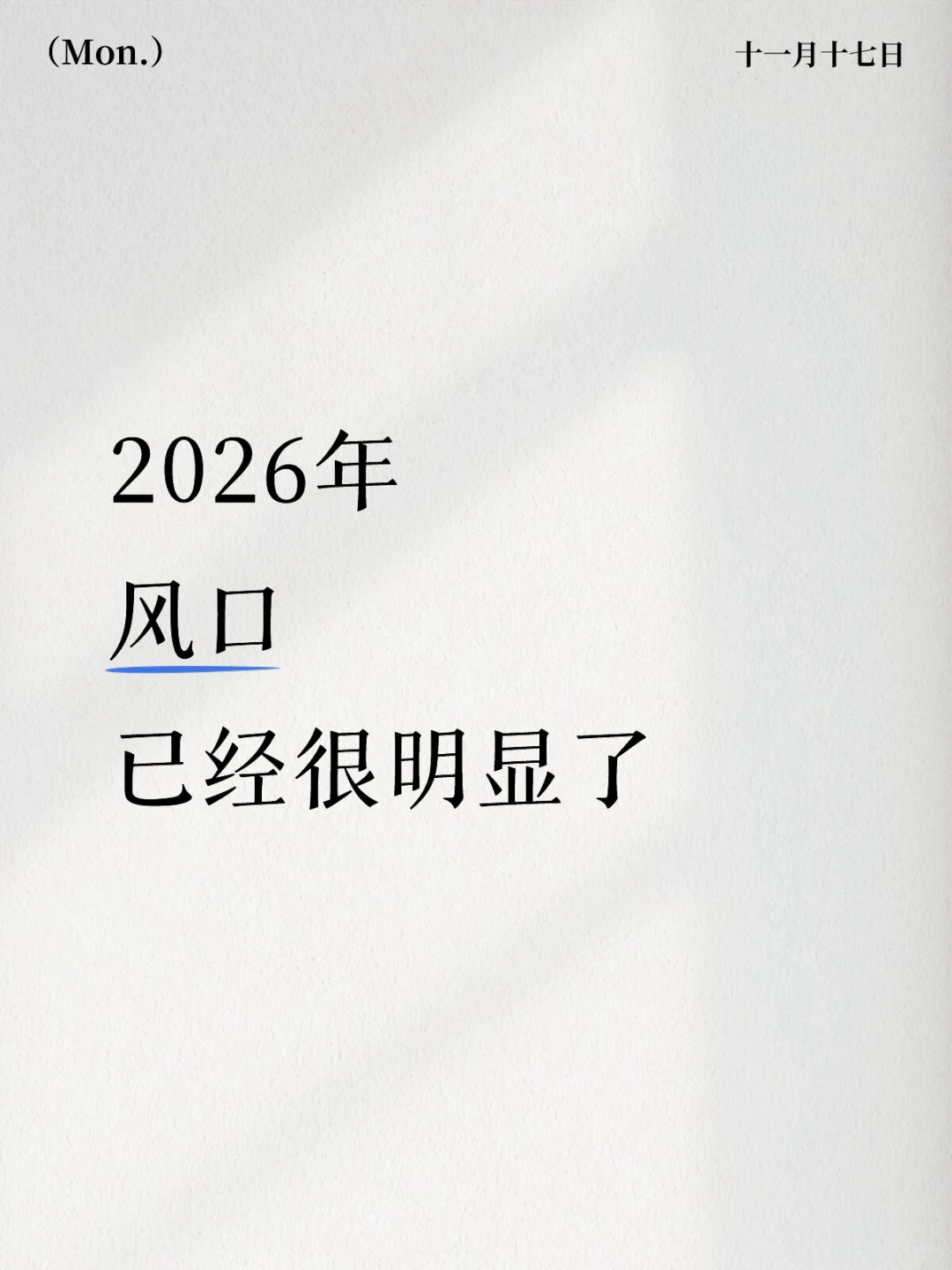 2026年，风口已经很明显了