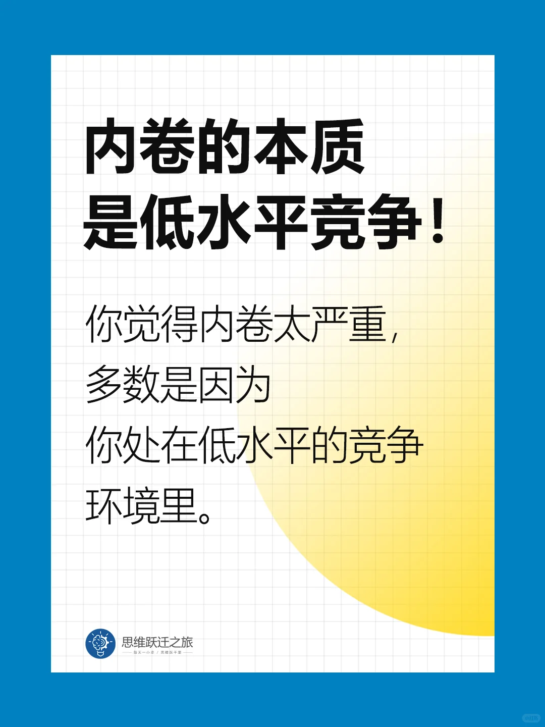 内卷的本质 是低水平竞争！