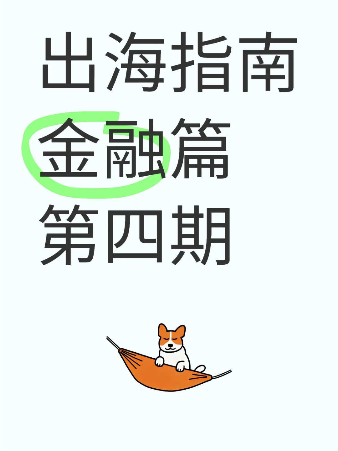 出海指南金融篇––第四期