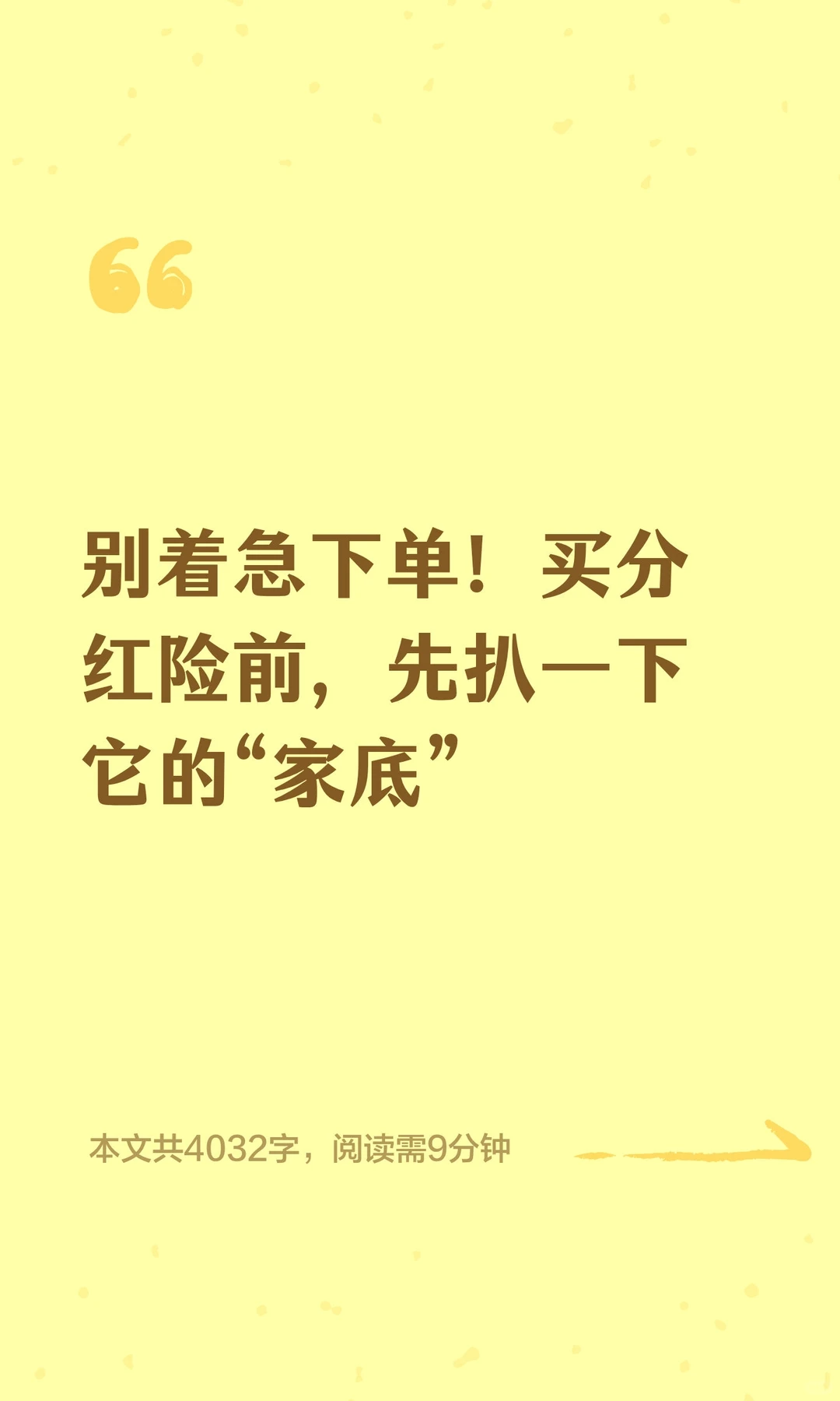 别着急下单！买分红险前，先扒一下它的“家