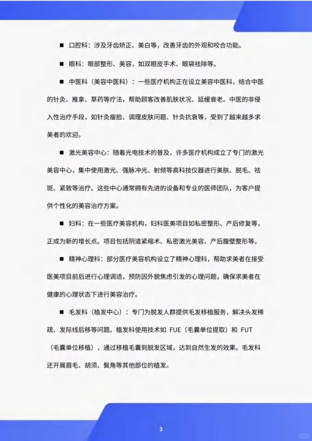 2024年医疗美容行业白皮书