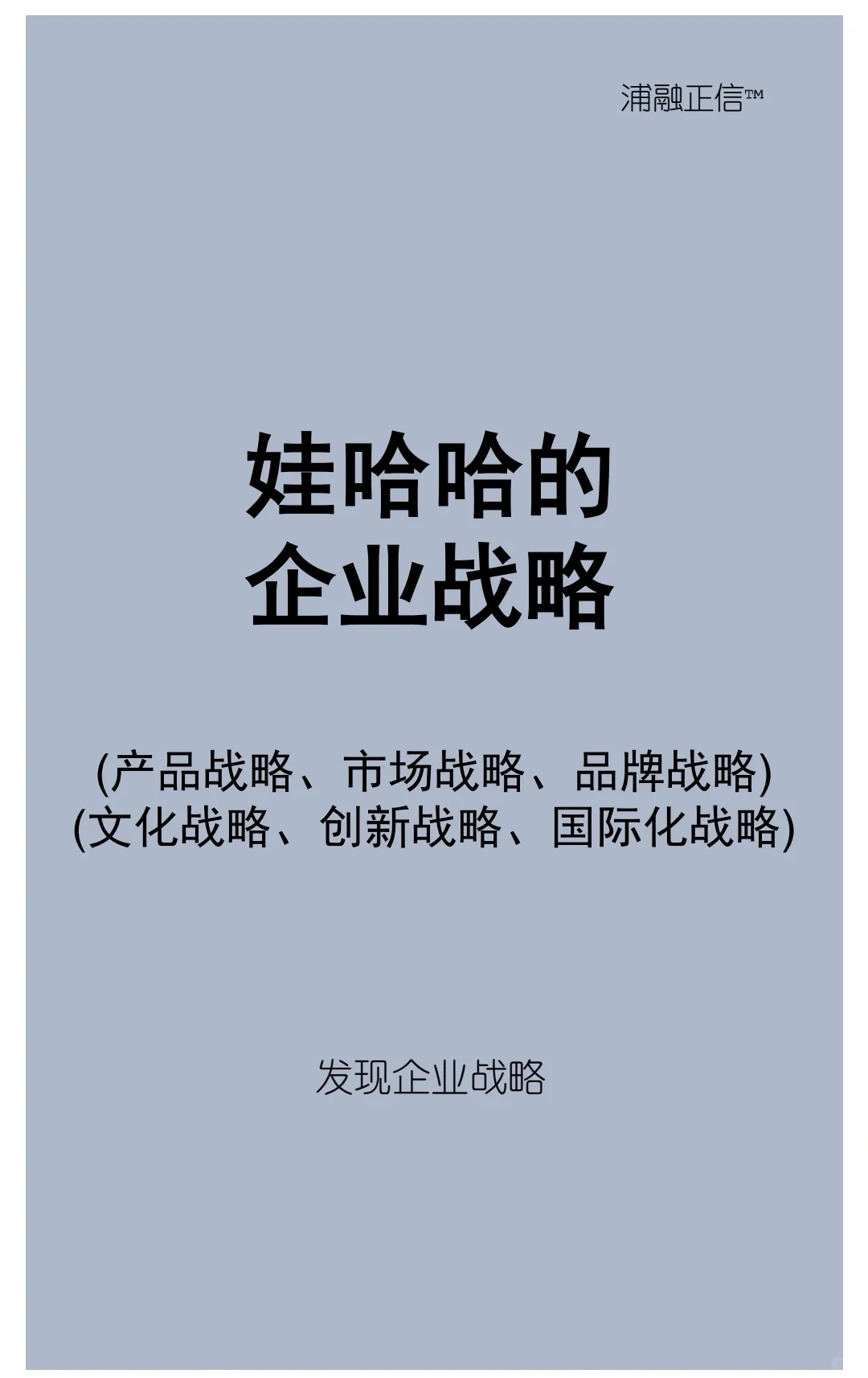 哇哈哈的六大战略