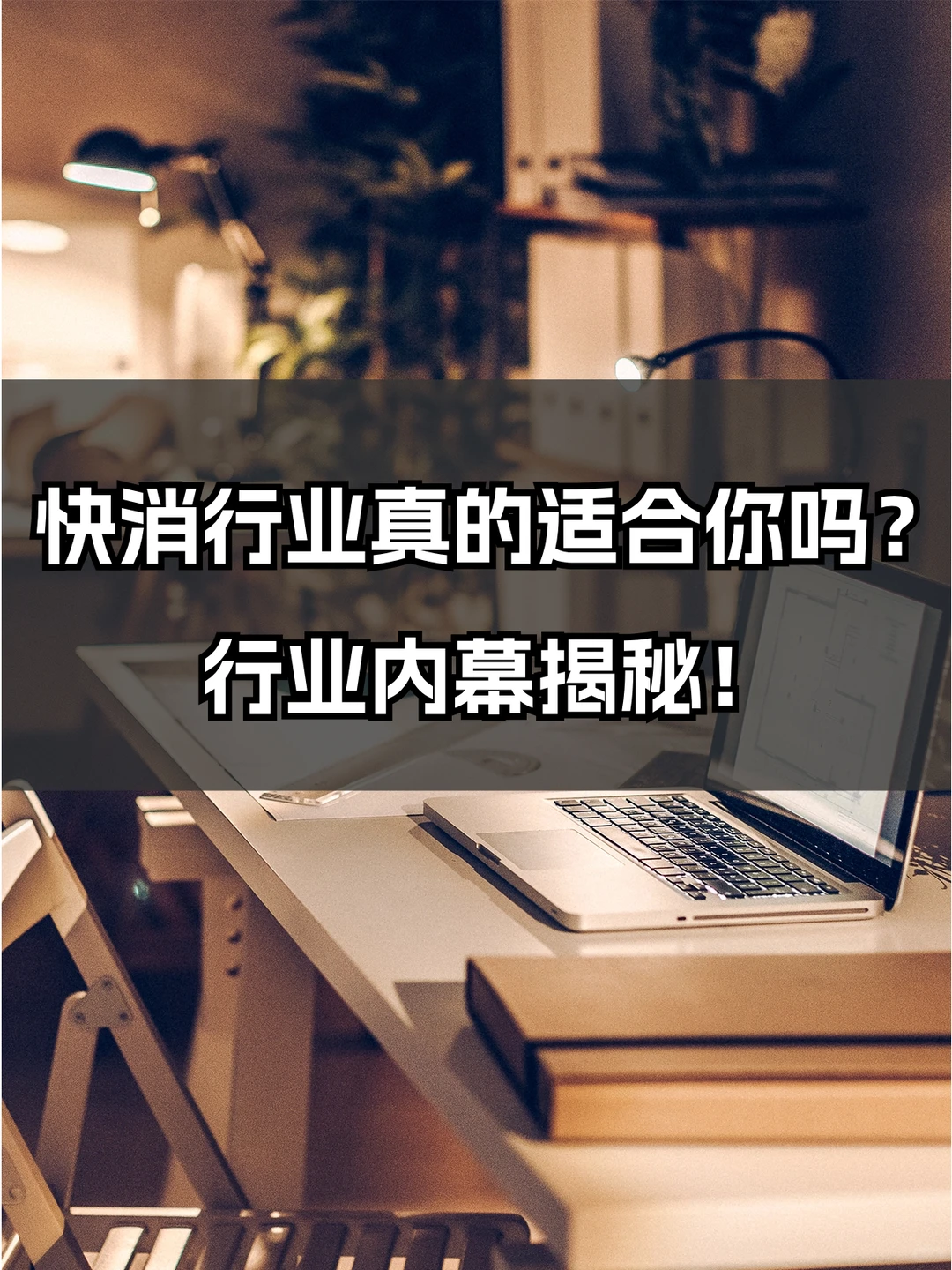 ?进入快消行业前,你必须要知道的事!