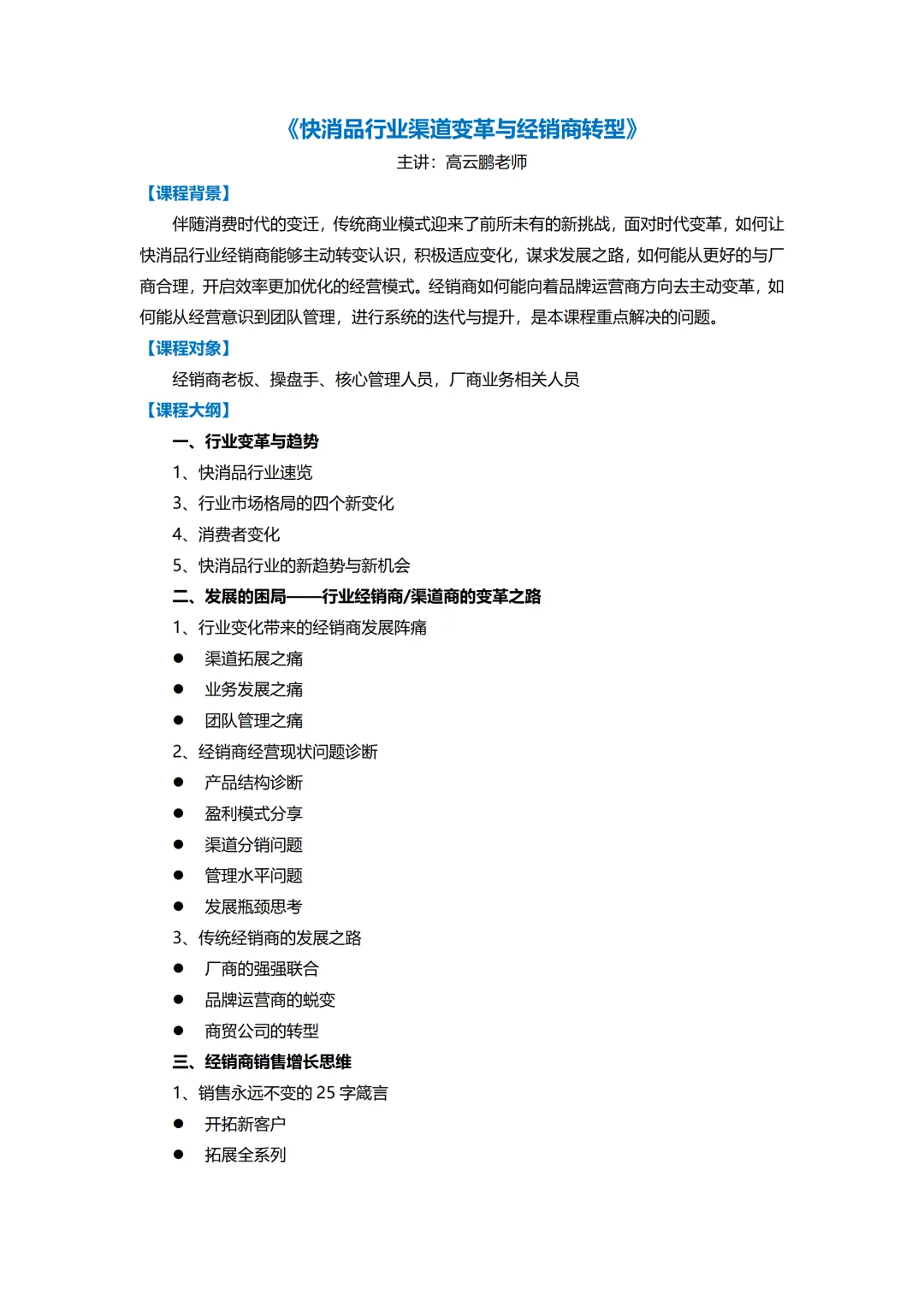 快消品行业渠道变革与经销商转型丨企业内训