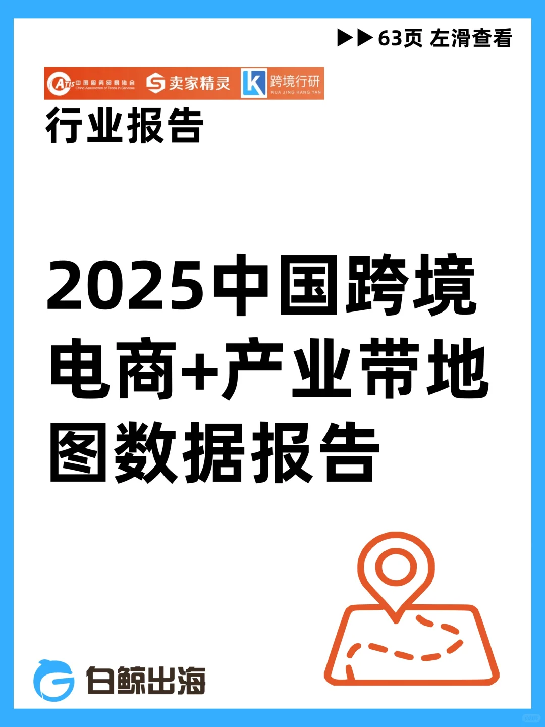 2025中国跨境电商+产业带数据报告