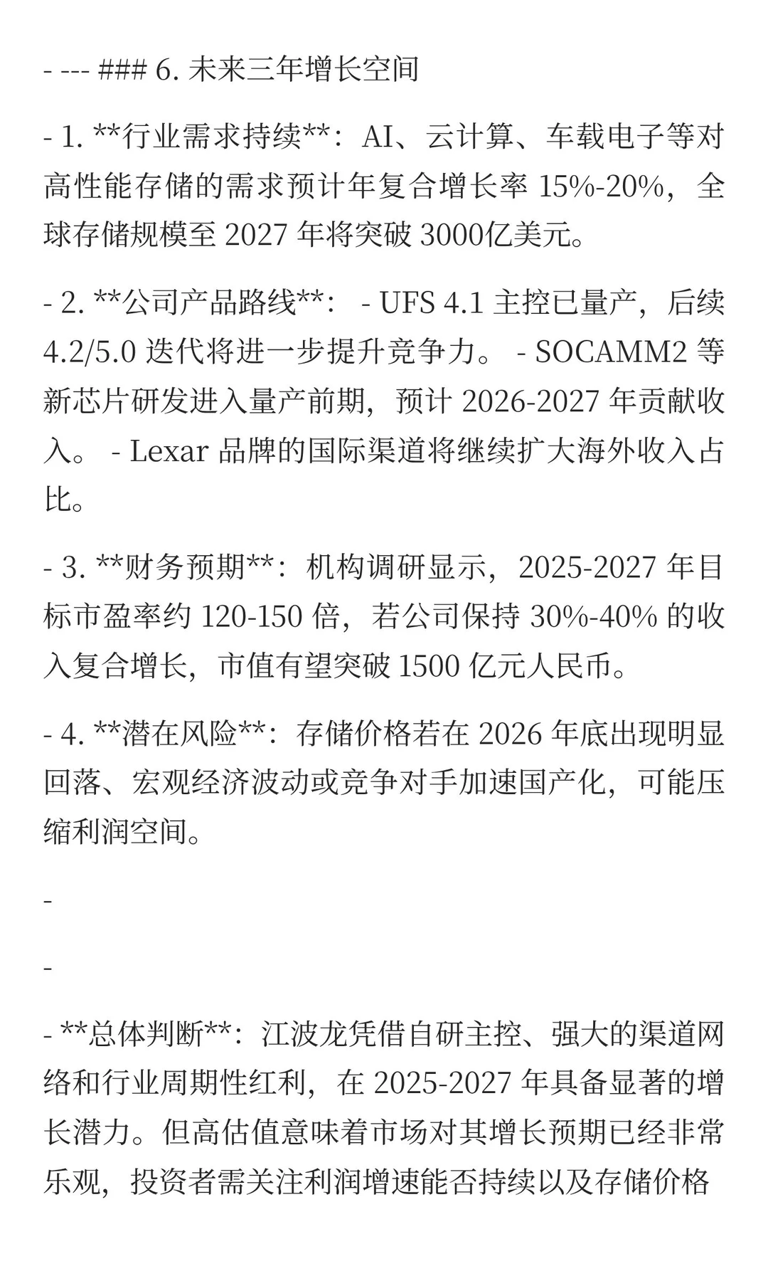 江波龙未来增长空间分析
