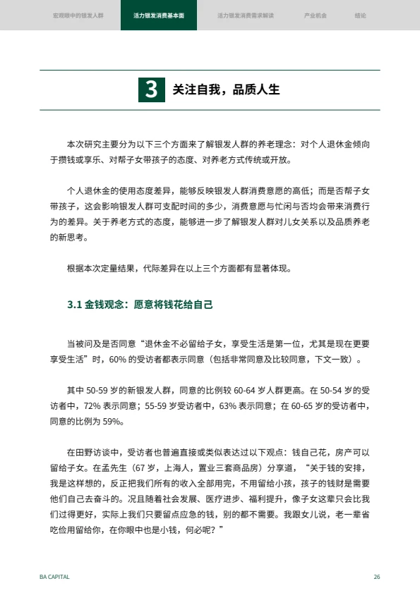 2024银发人群消费趋势报告｜如何创新❓